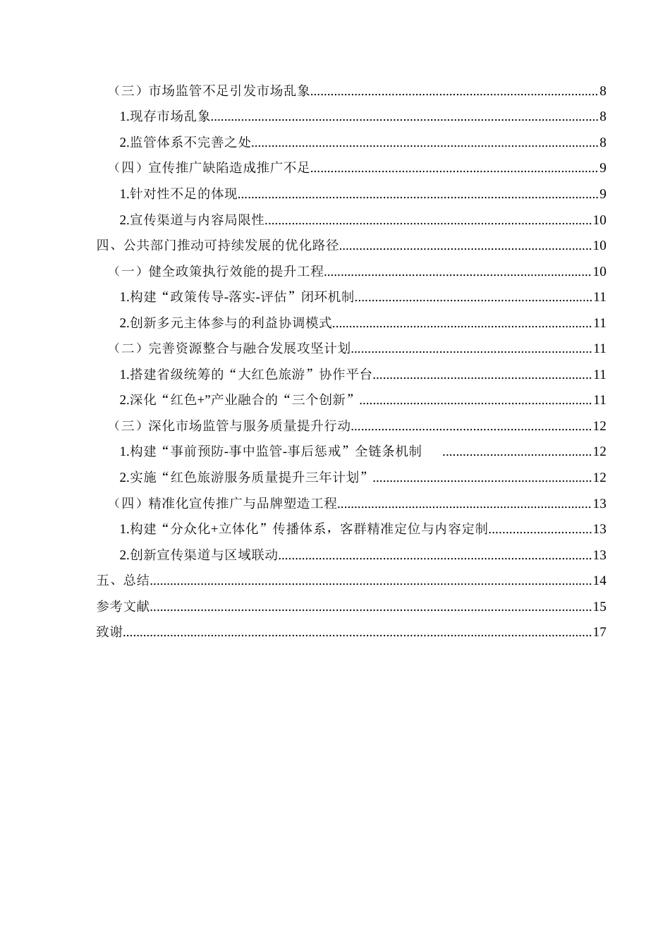 25年CH政治学与行政学 贵州省红色旅游可持续发展的困境与公共部门行为优化路径研究 (终)-约12739字符.docx_第6页