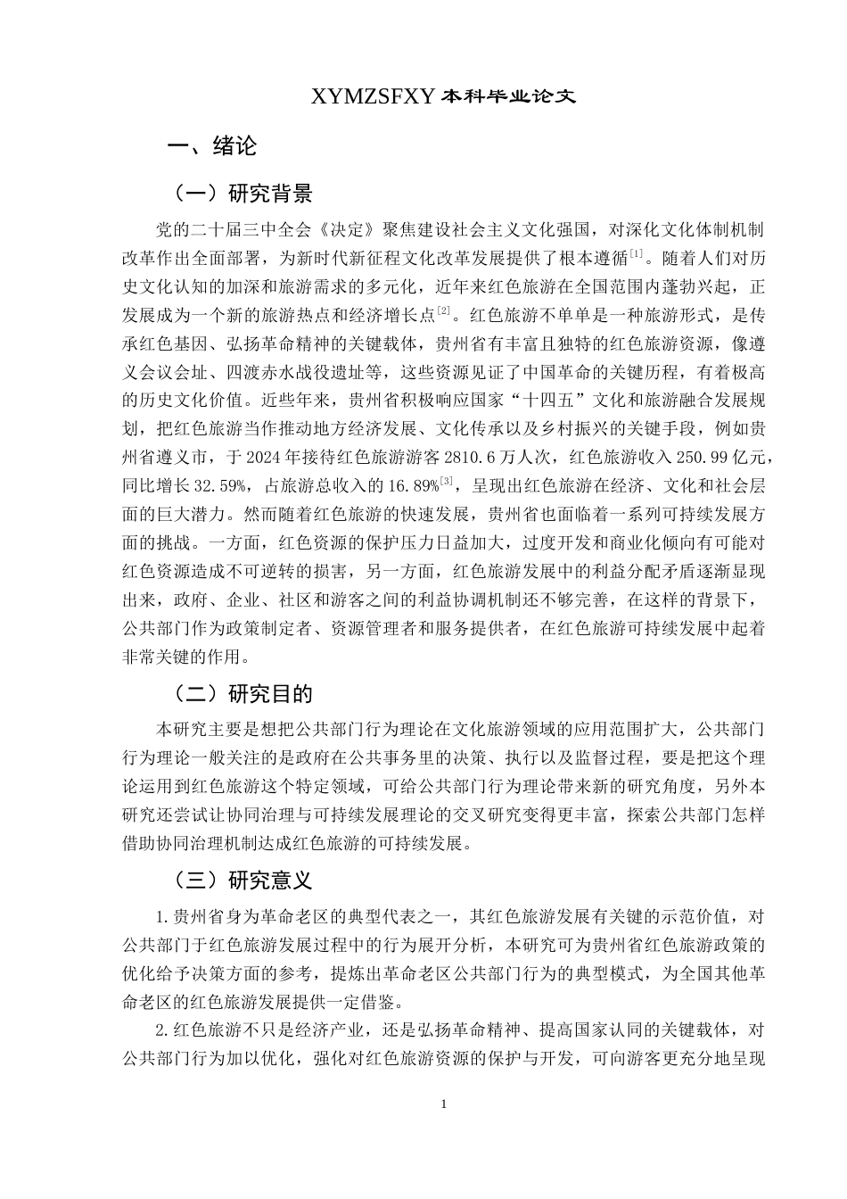 25年CH政治学与行政学 贵州省红色旅游可持续发展的困境与公共部门行为优化路径研究 (终)-约12739字符.docx_第7页