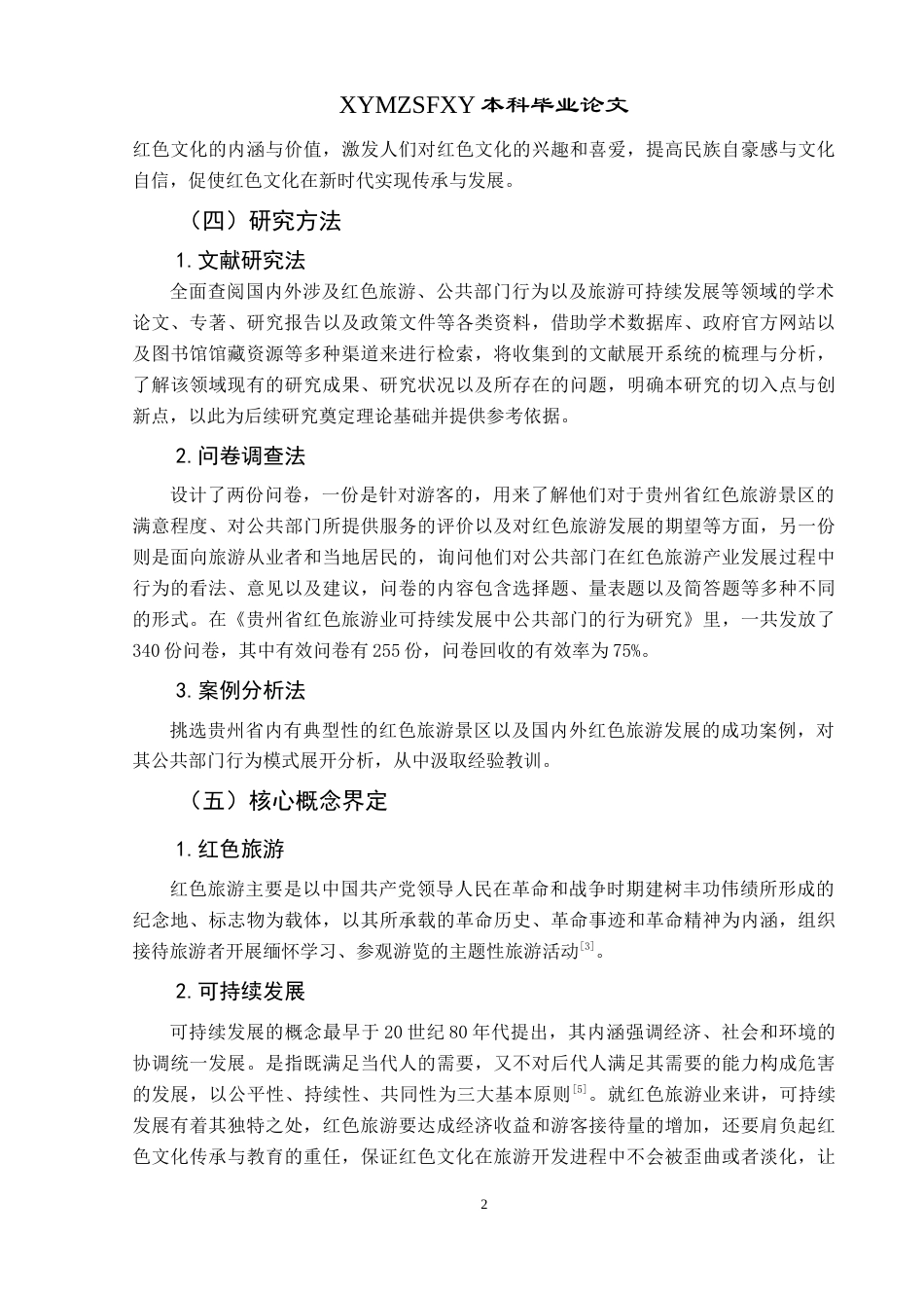 25年CH政治学与行政学 贵州省红色旅游可持续发展的困境与公共部门行为优化路径研究 (终)-约12739字符.docx_第8页