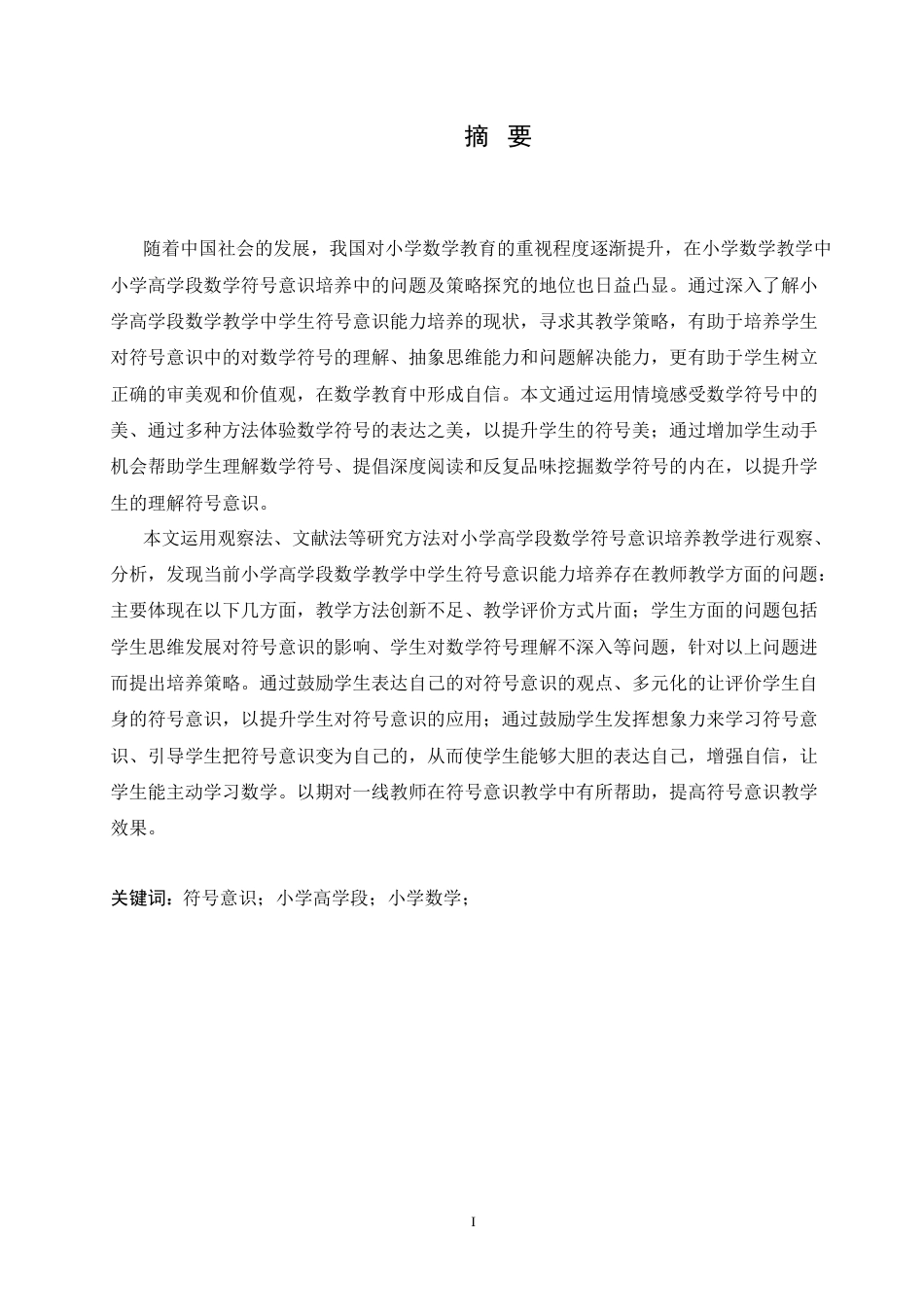 25年CH小学教育 小学高学段数学符号意识培养中的问题及策略探究-约18791字符.doc_第1页