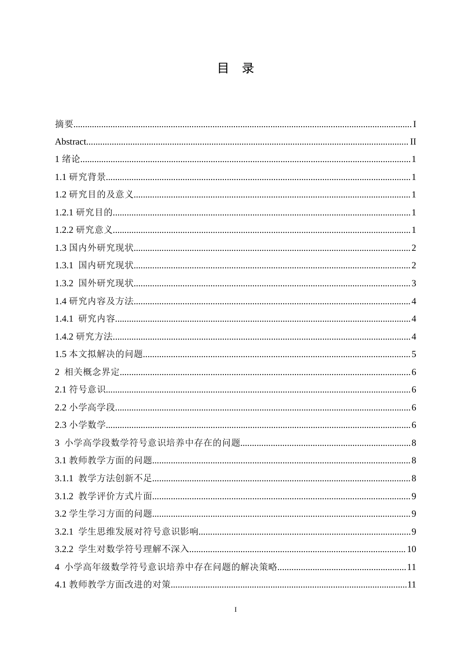 25年CH小学教育 小学高学段数学符号意识培养中的问题及策略探究-约18791字符.doc_第4页