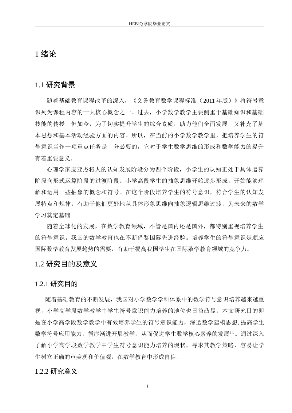 25年CH小学教育 小学高学段数学符号意识培养中的问题及策略探究-约18791字符.doc_第6页