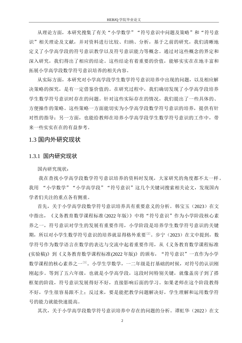 25年CH小学教育 小学高学段数学符号意识培养中的问题及策略探究-约18791字符.doc_第7页