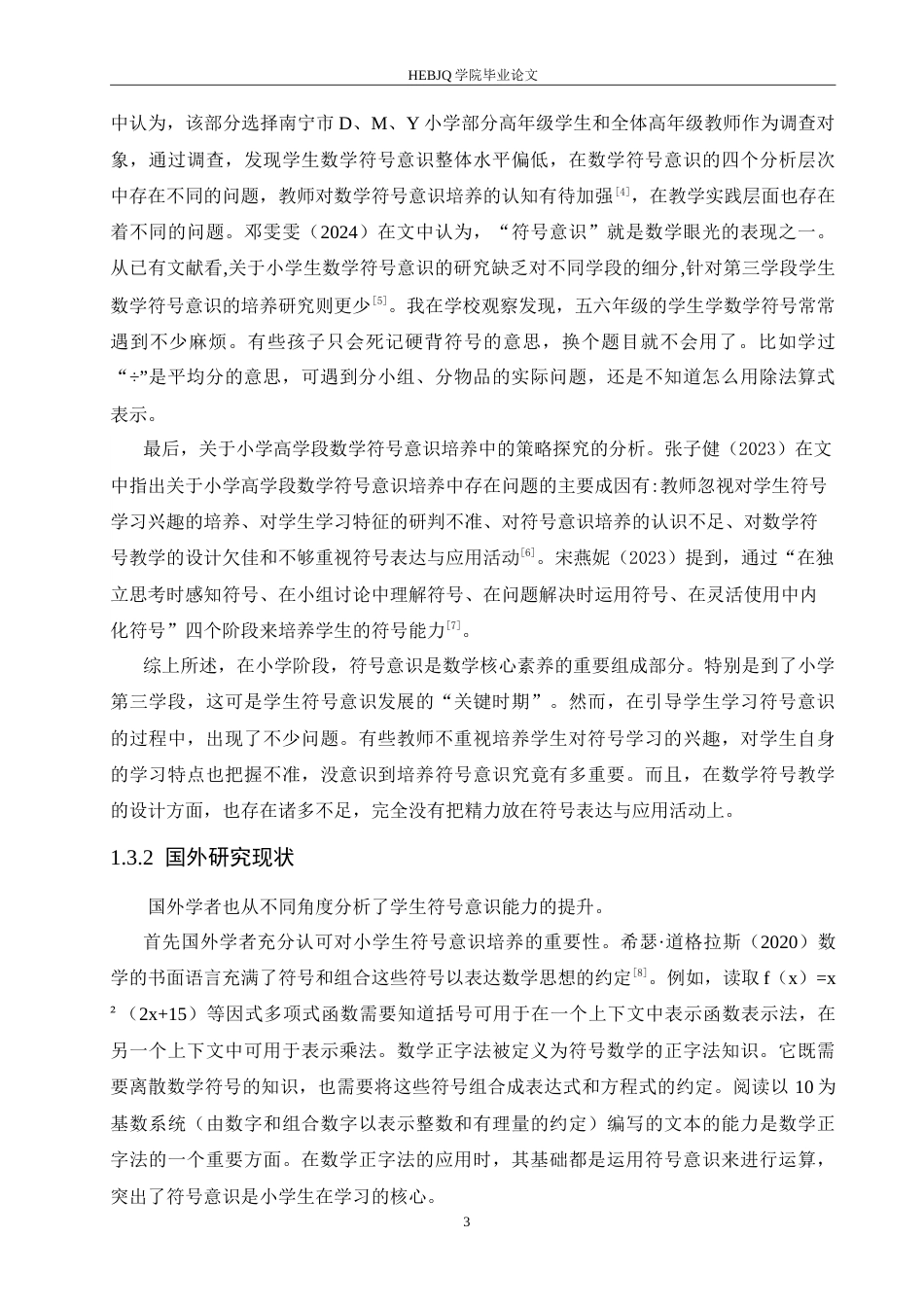 25年CH小学教育 小学高学段数学符号意识培养中的问题及策略探究-约18791字符.doc_第8页