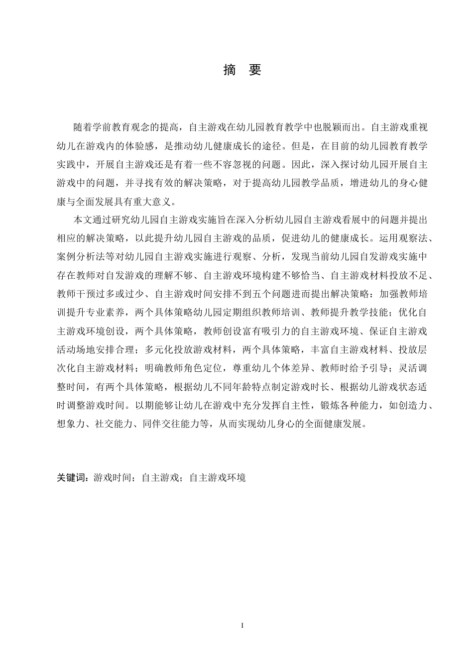 25年CH学前教育 幼儿园自主游戏开展中存在的问题及解决策略.doc_第1页