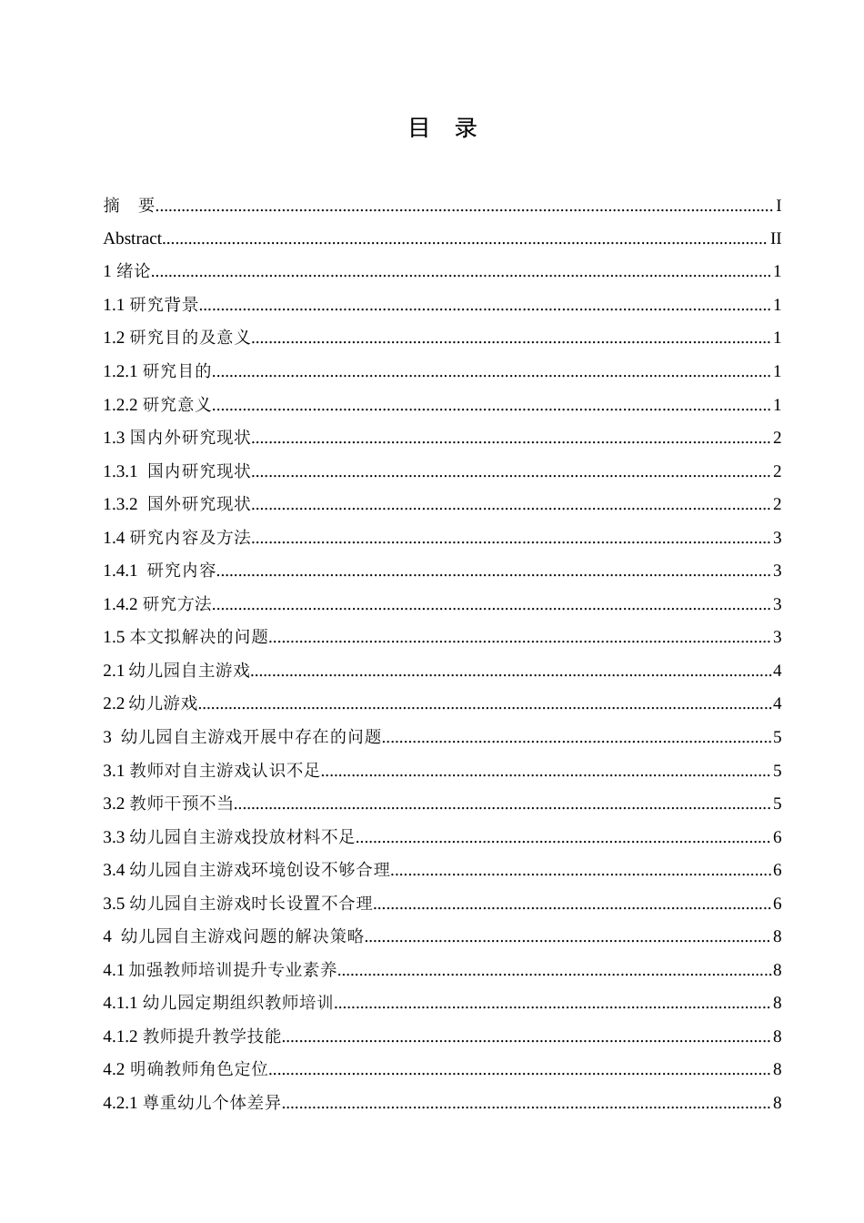 25年CH学前教育 幼儿园自主游戏开展中存在的问题及解决策略.doc_第5页