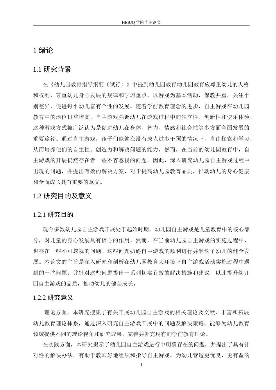25年CH学前教育 幼儿园自主游戏开展中存在的问题及解决策略.doc_第7页
