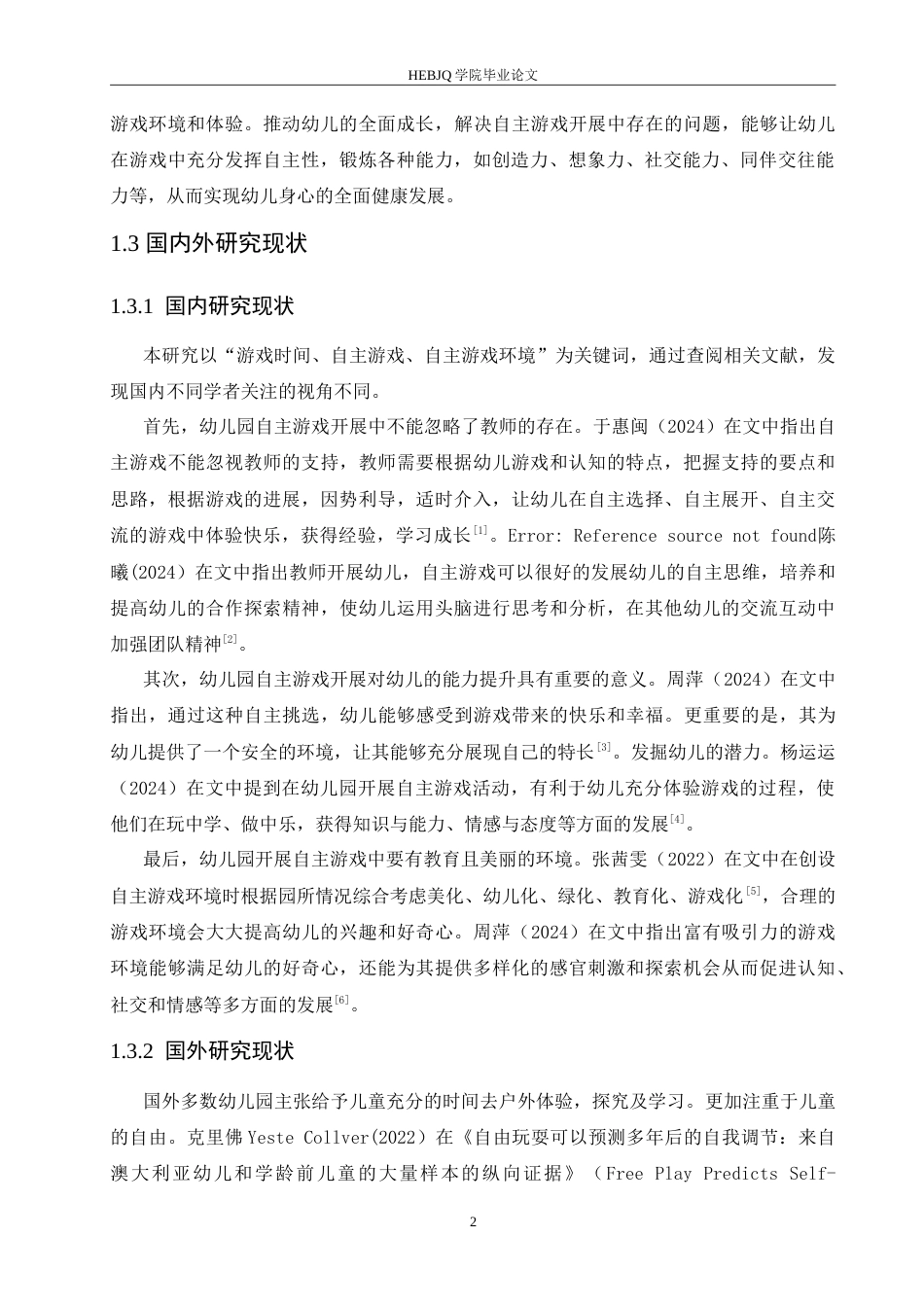 25年CH学前教育 幼儿园自主游戏开展中存在的问题及解决策略.doc_第8页