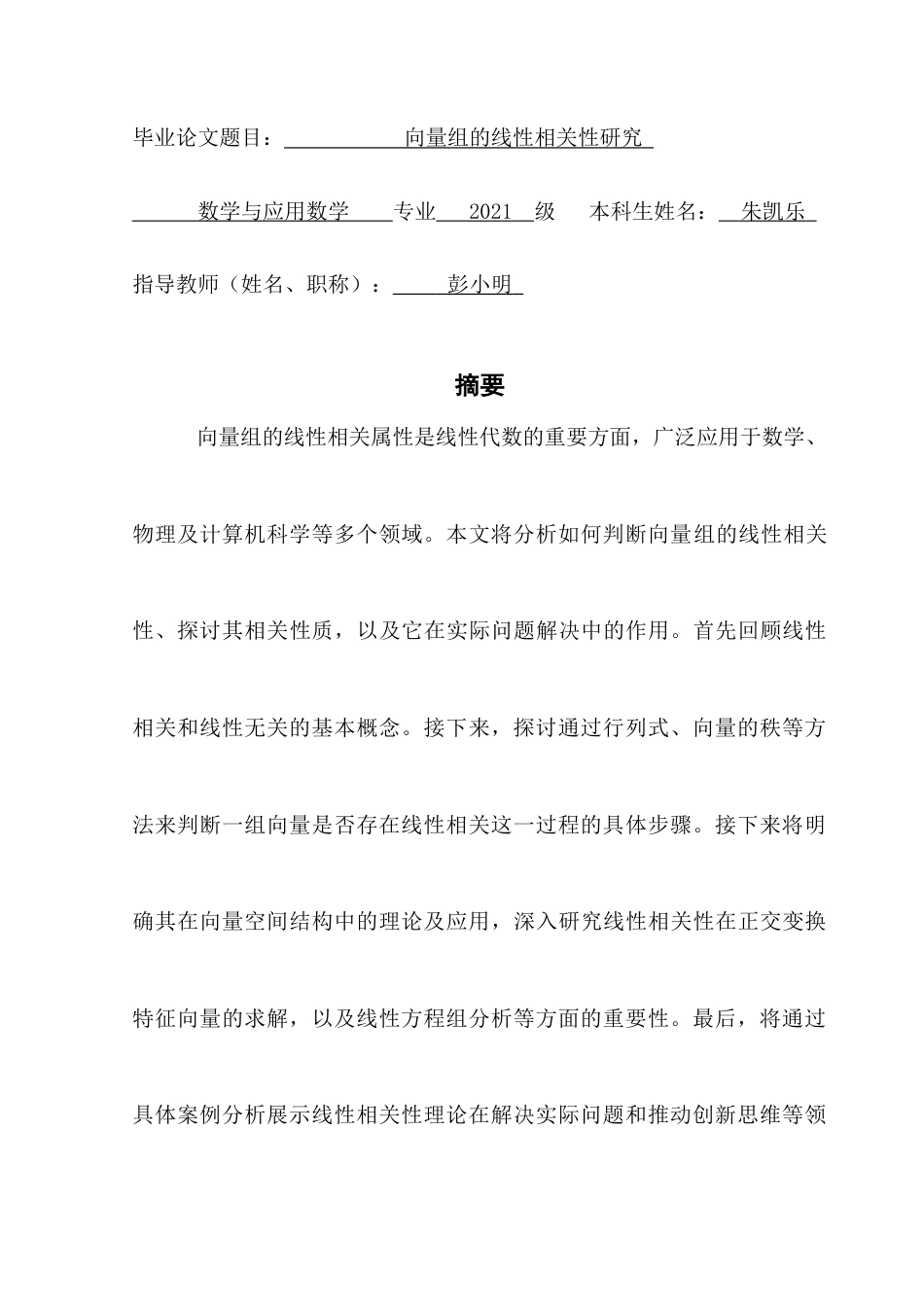 25年CH数学与应用数学 关键词：向量组、线性相关性、矩阵、应用。终稿-约10548字符.docx_第1页