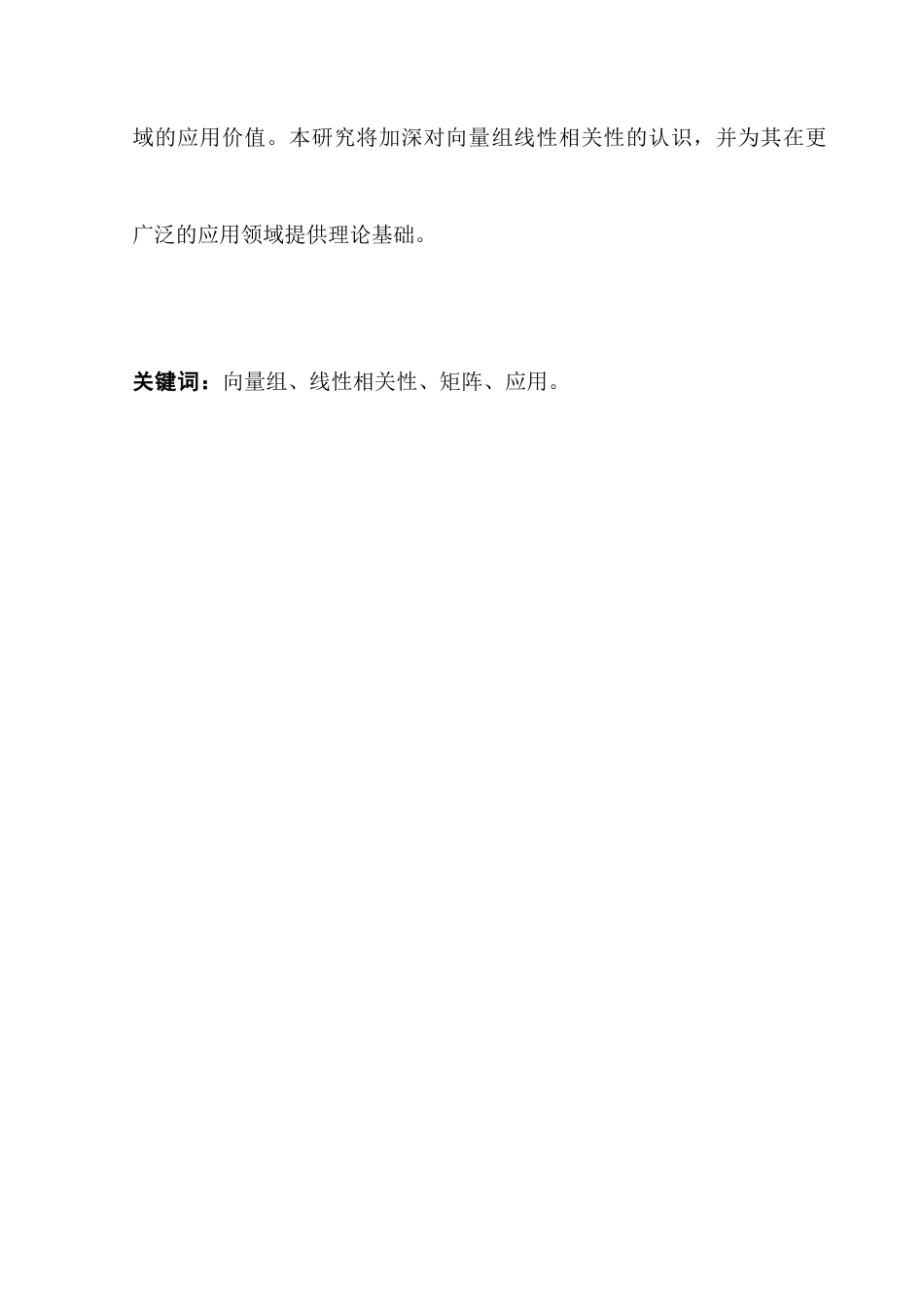 25年CH数学与应用数学 关键词：向量组、线性相关性、矩阵、应用。终稿-约10548字符.docx_第2页