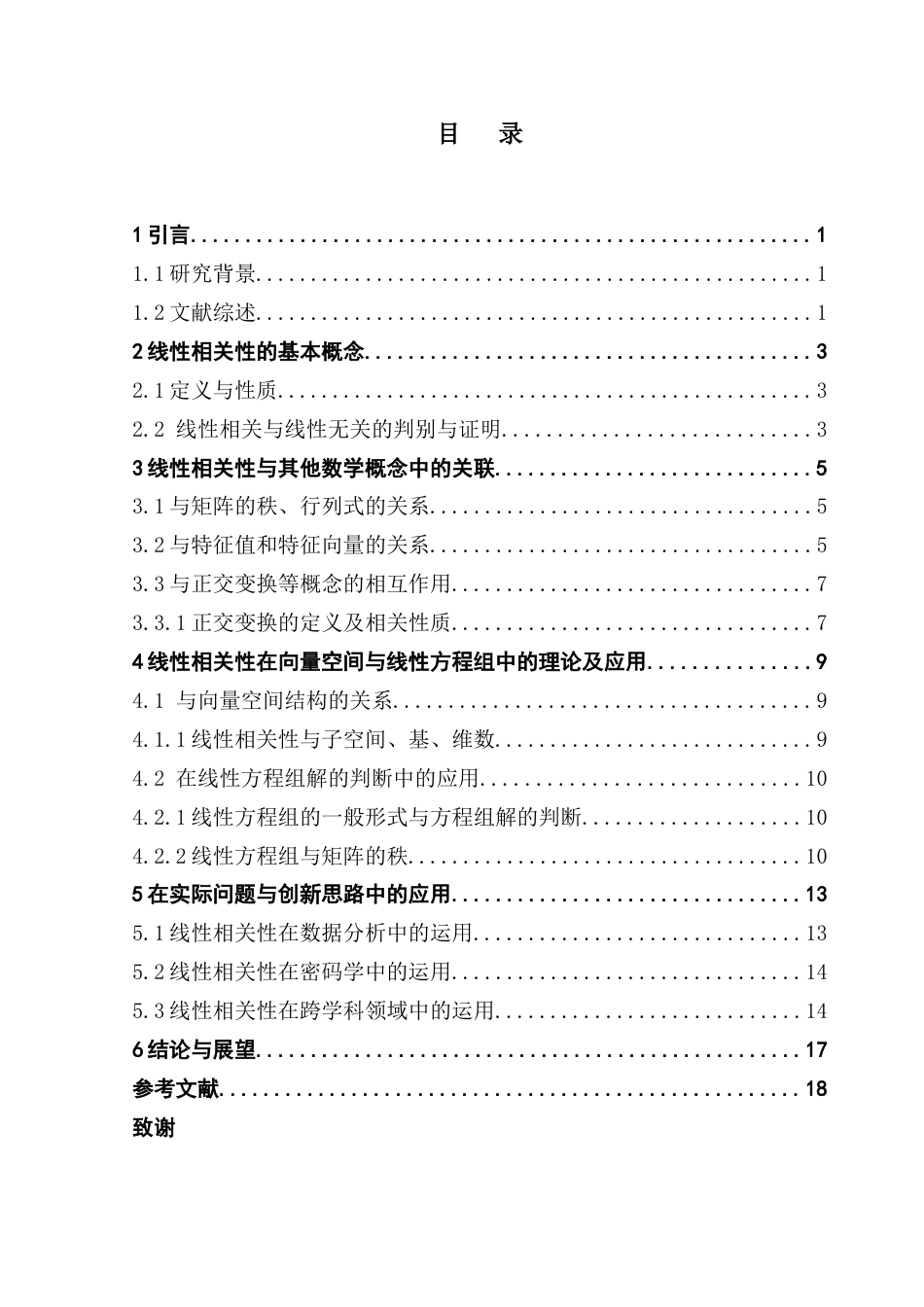 25年CH数学与应用数学 关键词：向量组、线性相关性、矩阵、应用。终稿-约10548字符.docx_第5页