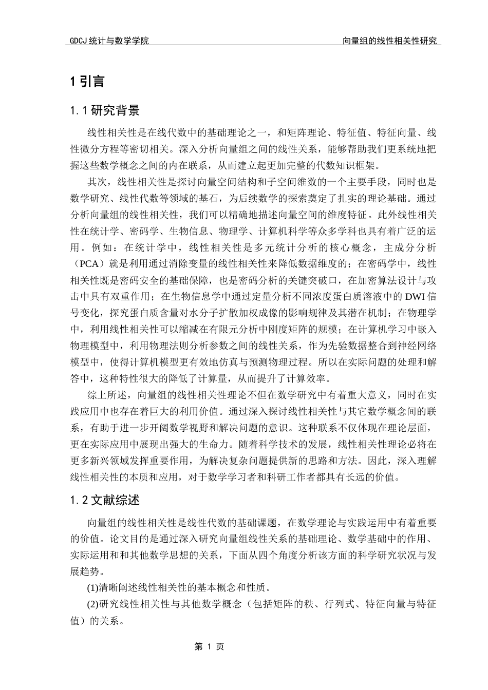 25年CH数学与应用数学 关键词：向量组、线性相关性、矩阵、应用。终稿-约10548字符.docx_第6页
