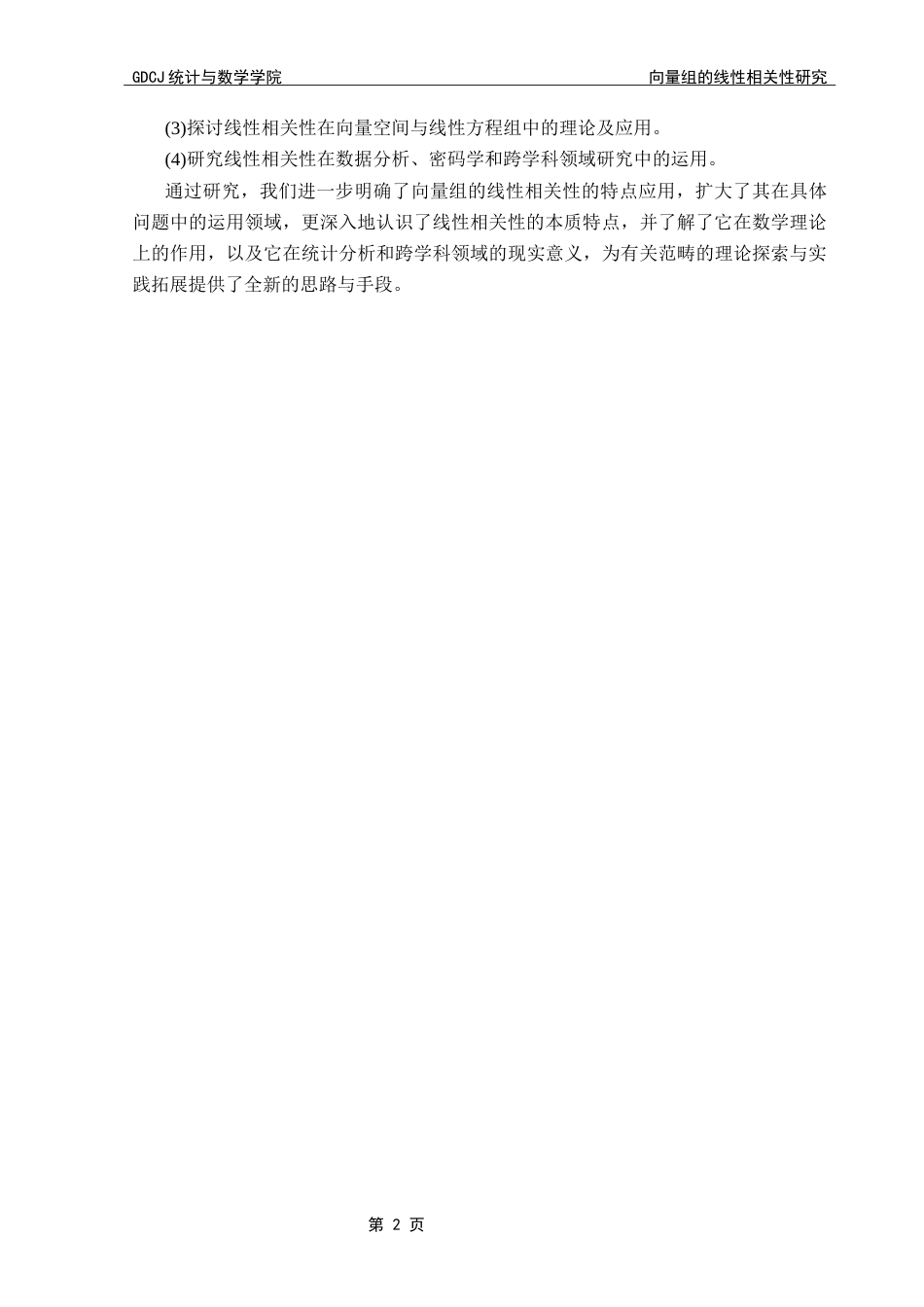 25年CH数学与应用数学 关键词：向量组、线性相关性、矩阵、应用。终稿-约10548字符.docx_第7页