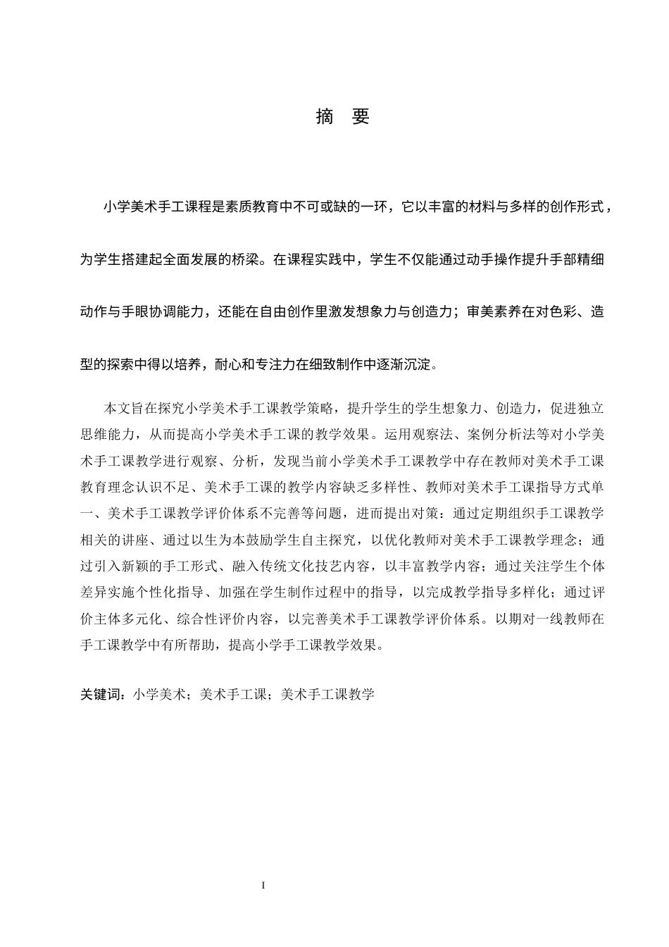 25年CH小学教育 小学美术手工课教学中存在的问题及对策docx(1)-约17024字符.docx_第3页