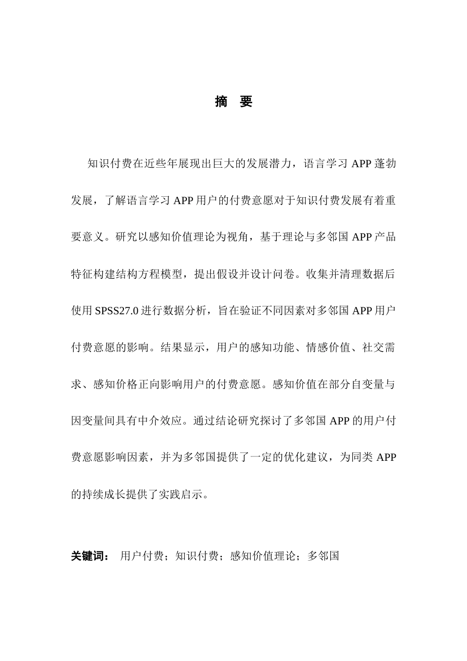 25年CH电子商务 本科毕业论文-基于感知价值理论的语言学习APP用户付费意愿影响研究终稿-约19331字符.docx_第2页