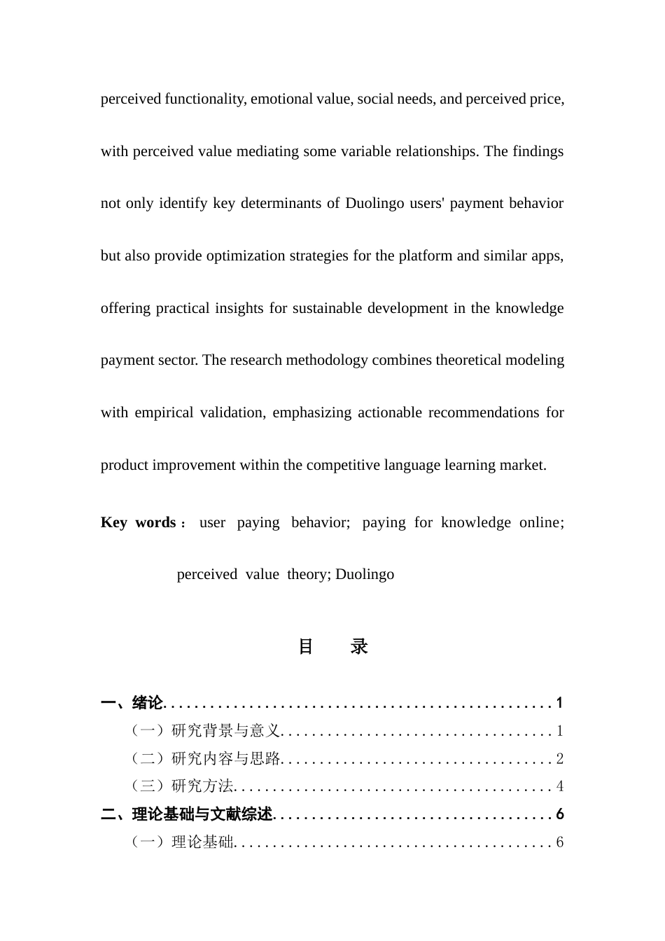 25年CH电子商务 本科毕业论文-基于感知价值理论的语言学习APP用户付费意愿影响研究终稿-约19331字符.docx_第4页