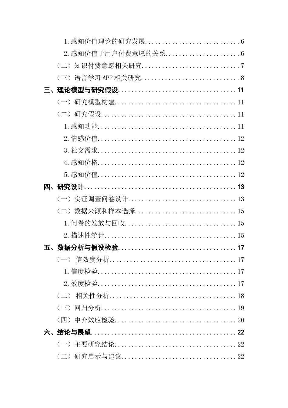 25年CH电子商务 本科毕业论文-基于感知价值理论的语言学习APP用户付费意愿影响研究终稿-约19331字符.docx_第5页