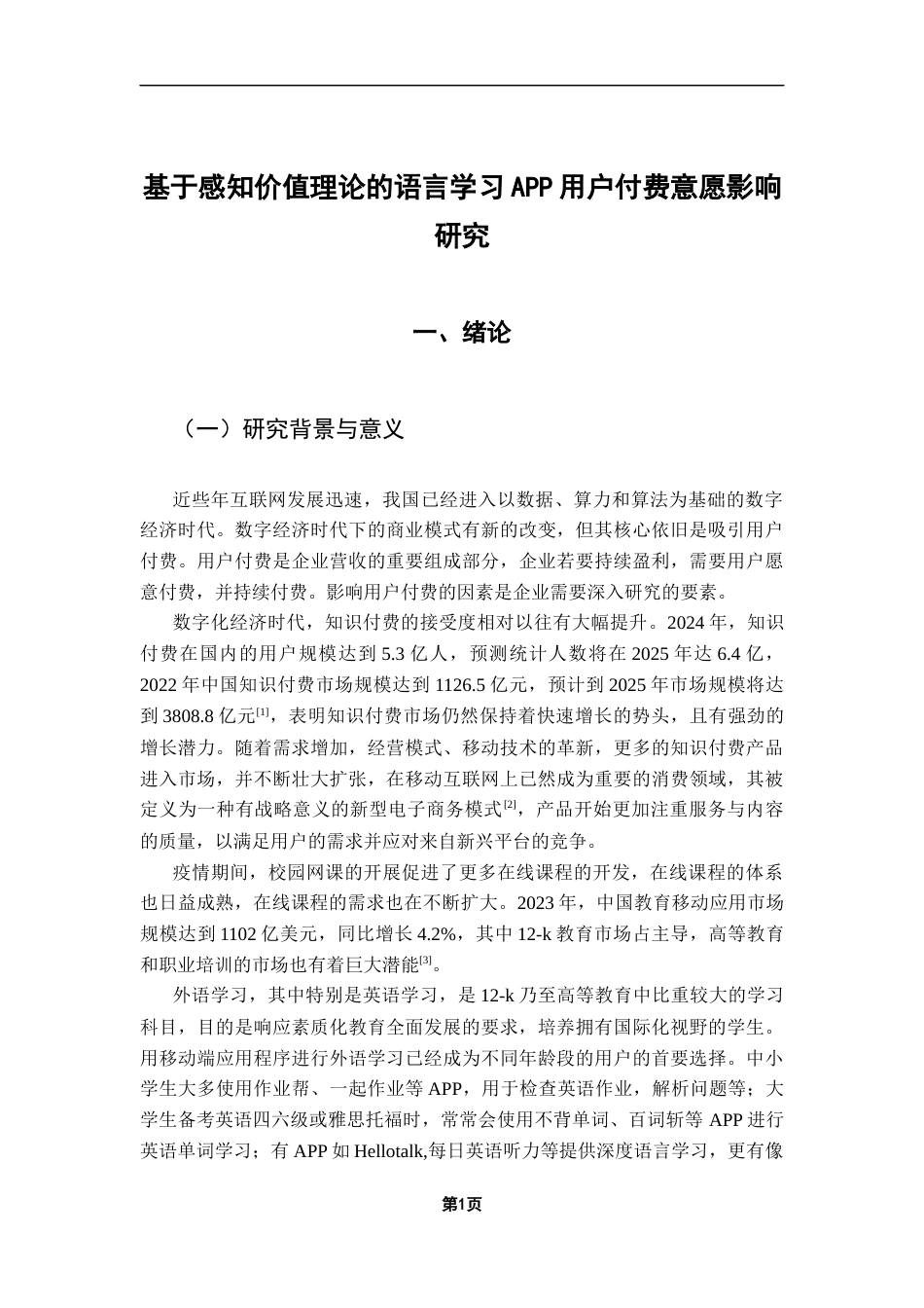 25年CH电子商务 本科毕业论文-基于感知价值理论的语言学习APP用户付费意愿影响研究终稿-约19331字符.docx_第7页