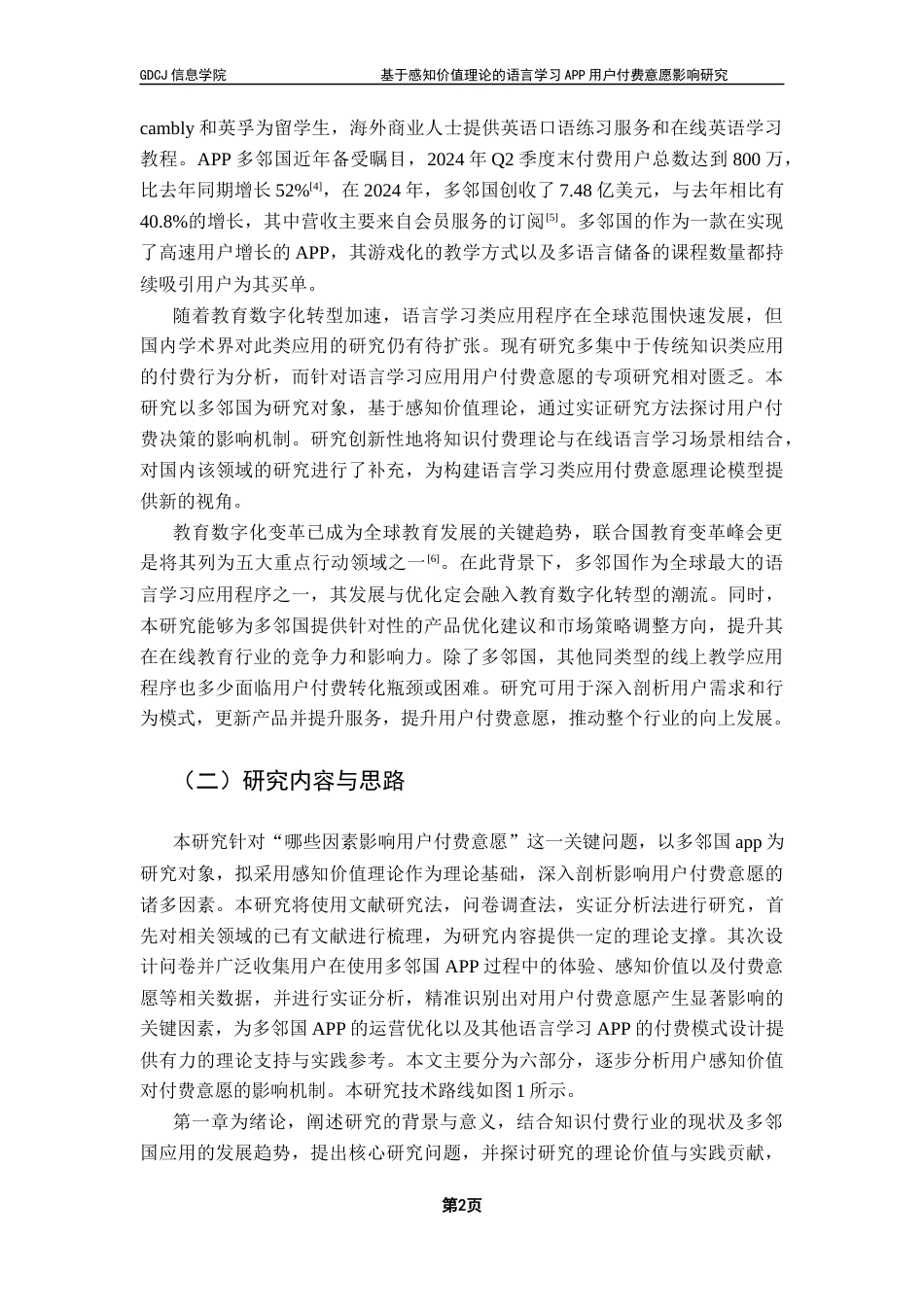 25年CH电子商务 本科毕业论文-基于感知价值理论的语言学习APP用户付费意愿影响研究终稿-约19331字符.docx_第8页