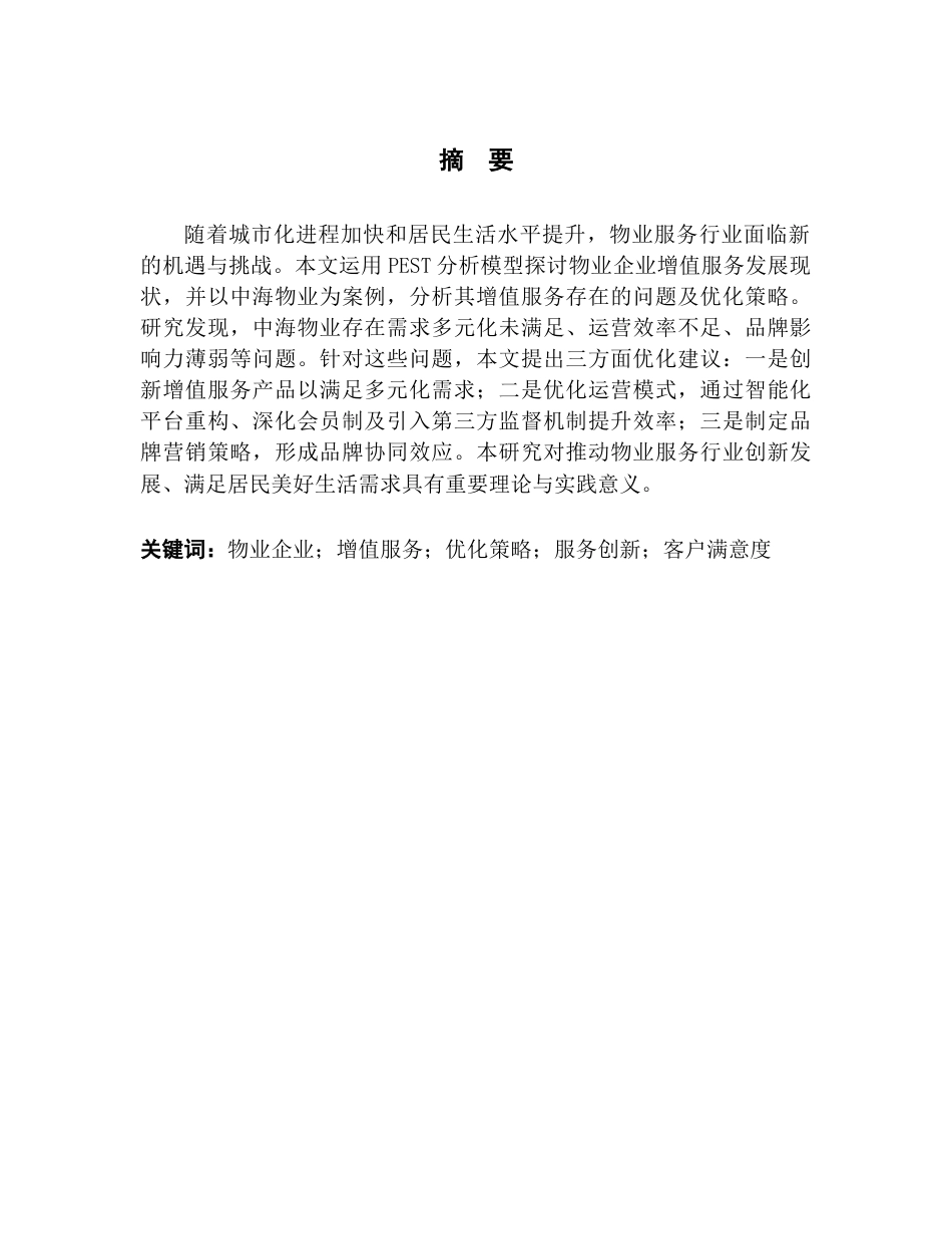 25年CH房地产开发与管理 物业企业增值服务优化策略研究-以中海物业为例终稿-约19925字符.docx_第2页