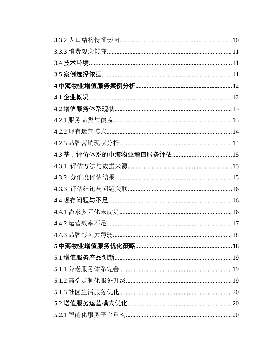 25年CH房地产开发与管理 物业企业增值服务优化策略研究-以中海物业为例终稿-约19925字符.docx_第5页