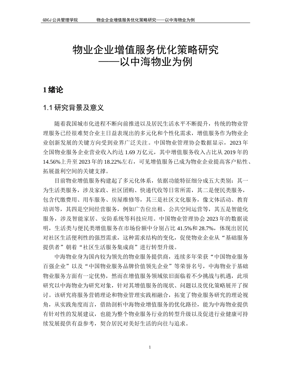 25年CH房地产开发与管理 物业企业增值服务优化策略研究-以中海物业为例终稿-约19925字符.docx_第7页
