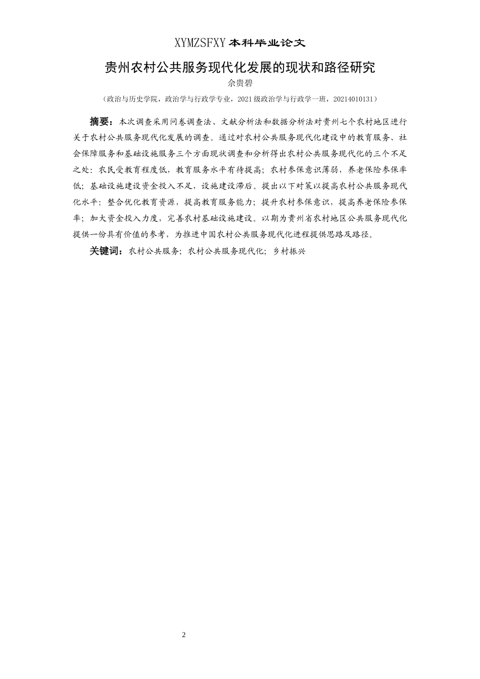 25年CH政治学与行政学 贵州农村公共服务现代化发展的现状和路径研究关键词：农村公共服务；农村公共服务现代化；乡村振兴(终)-约17544字符.docx_第1页