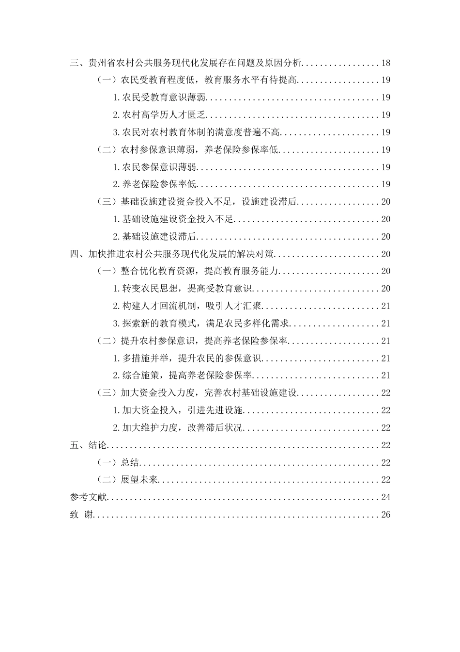 25年CH政治学与行政学 贵州农村公共服务现代化发展的现状和路径研究关键词：农村公共服务；农村公共服务现代化；乡村振兴(终)-约17544字符.docx_第4页