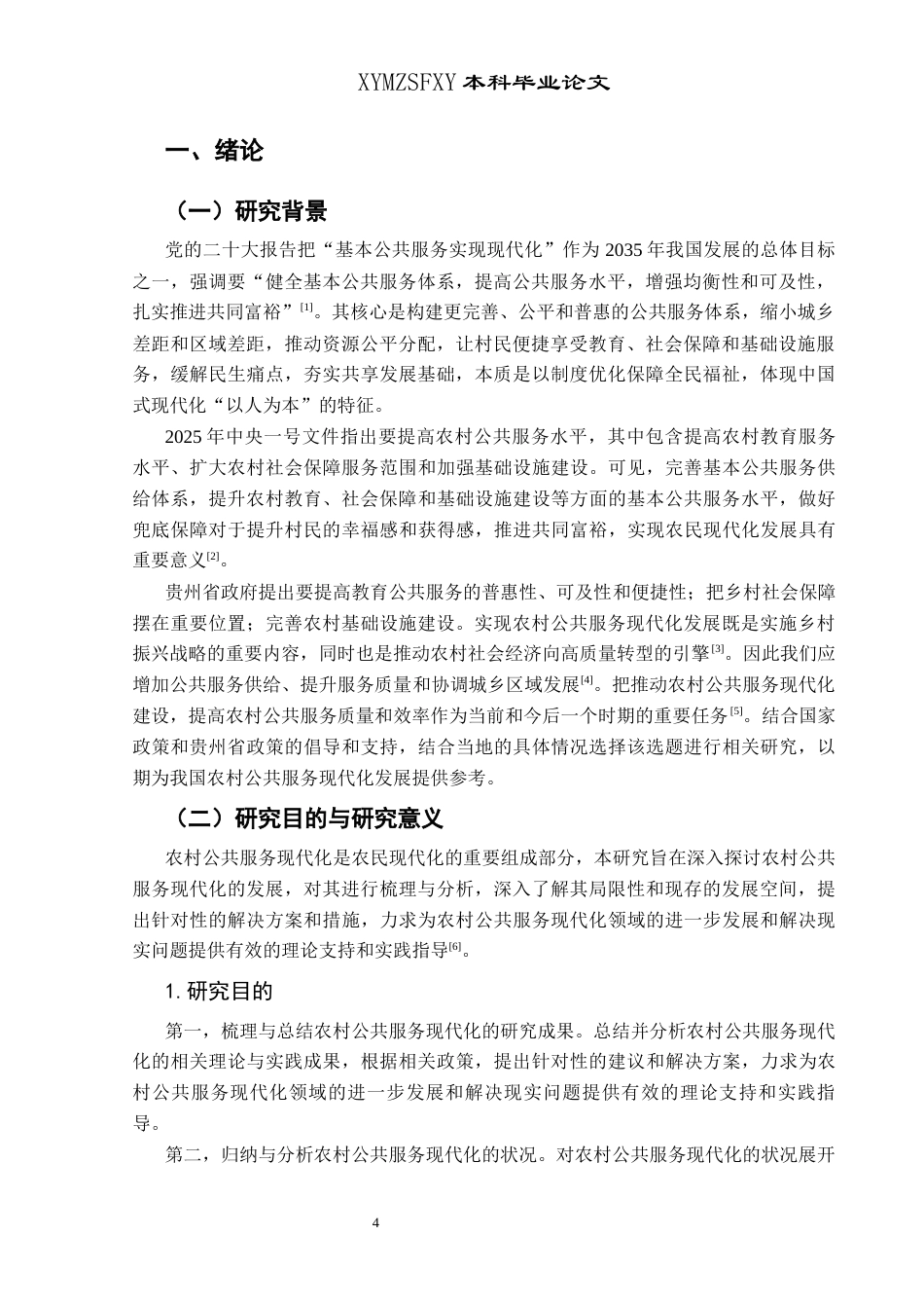 25年CH政治学与行政学 贵州农村公共服务现代化发展的现状和路径研究关键词：农村公共服务；农村公共服务现代化；乡村振兴(终)-约17544字符.docx_第5页