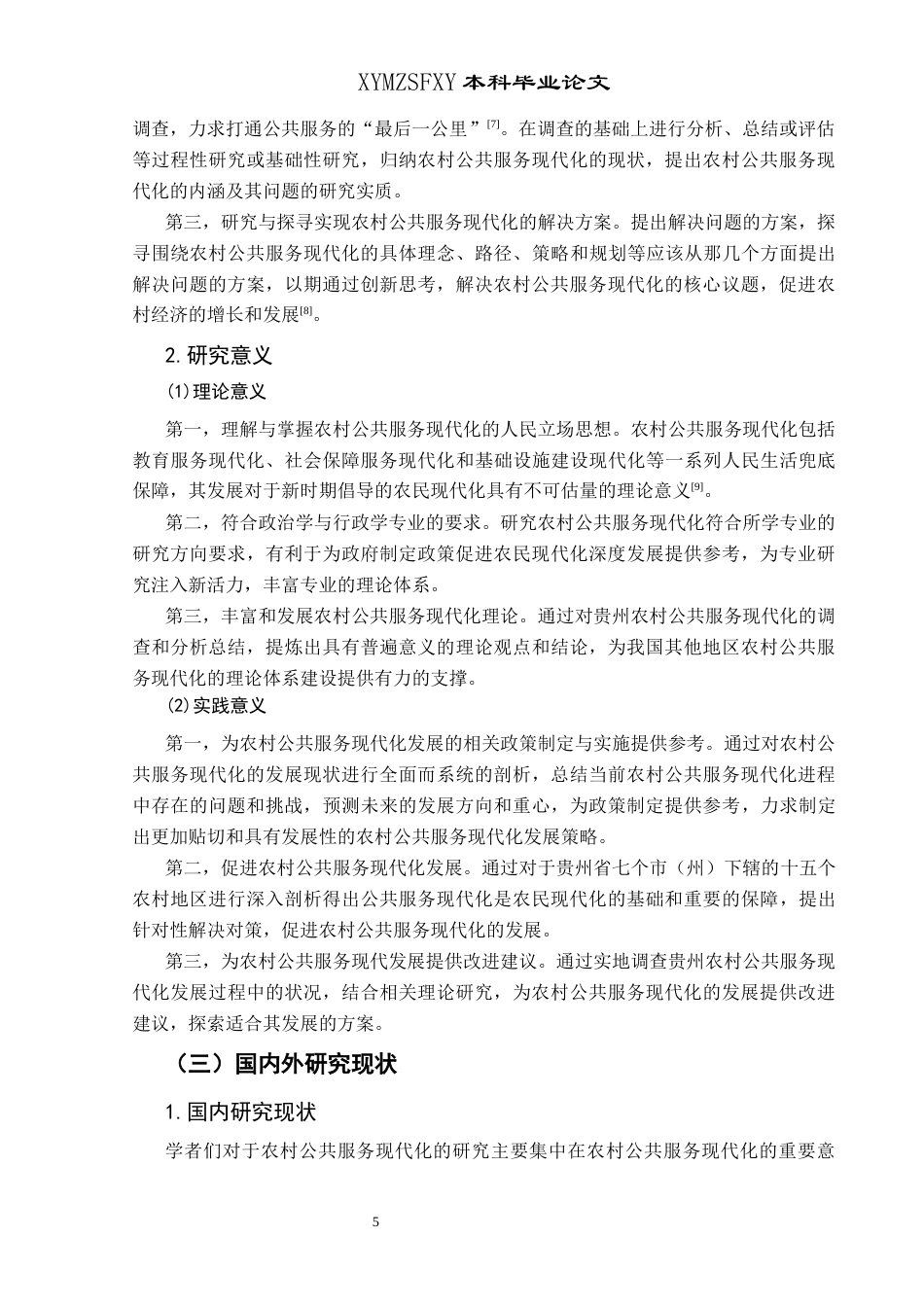 25年CH政治学与行政学 贵州农村公共服务现代化发展的现状和路径研究关键词：农村公共服务；农村公共服务现代化；乡村振兴(终)-约17544字符.docx_第6页