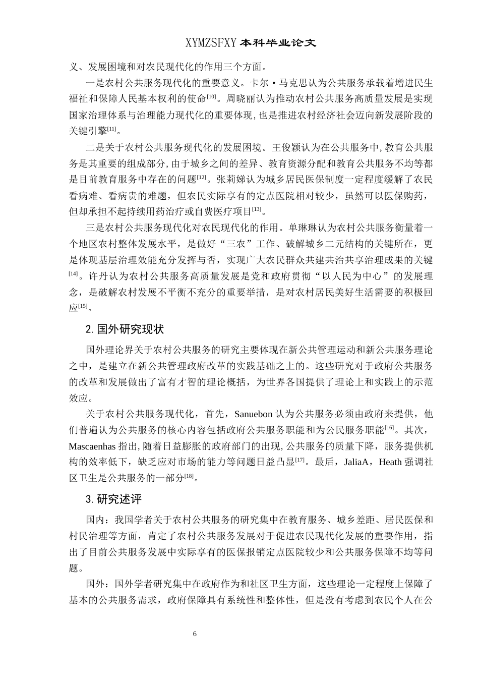 25年CH政治学与行政学 贵州农村公共服务现代化发展的现状和路径研究关键词：农村公共服务；农村公共服务现代化；乡村振兴(终)-约17544字符.docx_第7页