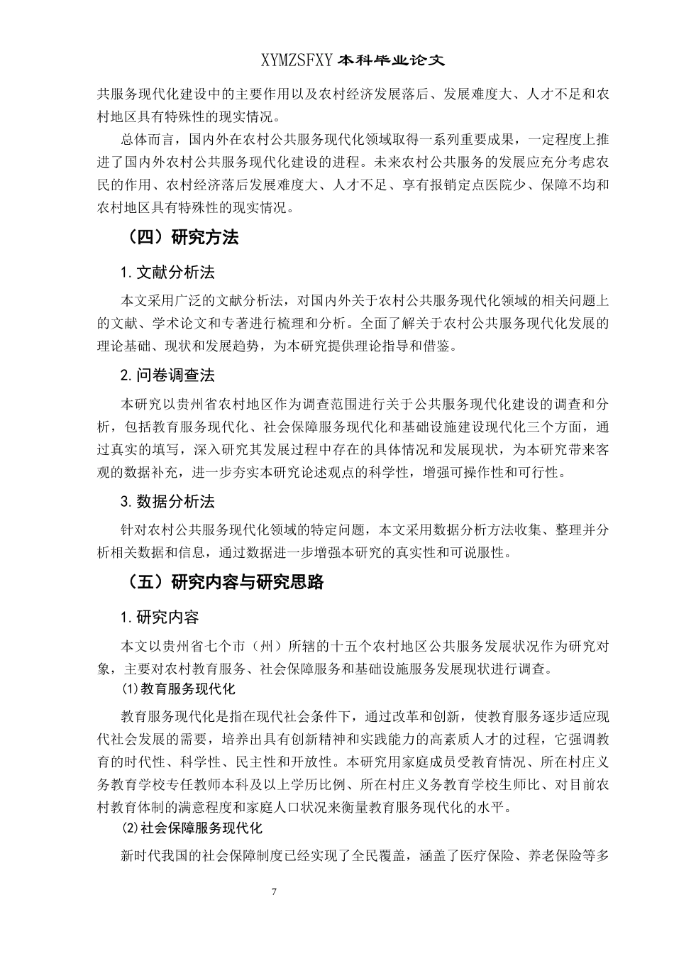 25年CH政治学与行政学 贵州农村公共服务现代化发展的现状和路径研究关键词：农村公共服务；农村公共服务现代化；乡村振兴(终)-约17544字符.docx_第8页