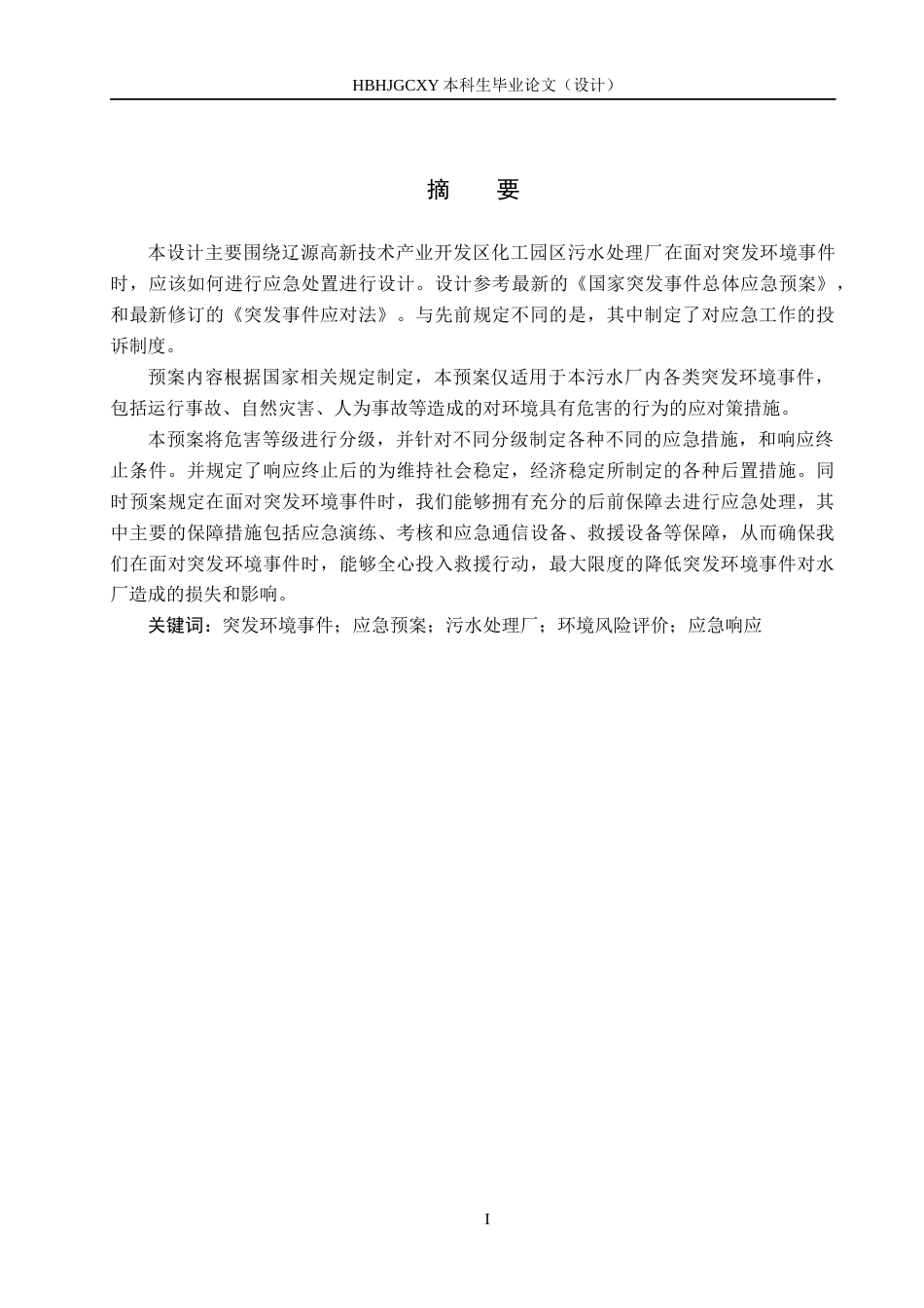 25年CH环境科学与工程 辽源市某污水处理厂突发环境事件应急预案的编制设计-约10172字符.docx_第1页