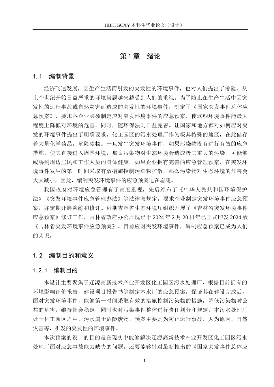 25年CH环境科学与工程 辽源市某污水处理厂突发环境事件应急预案的编制设计-约10172字符.docx_第5页