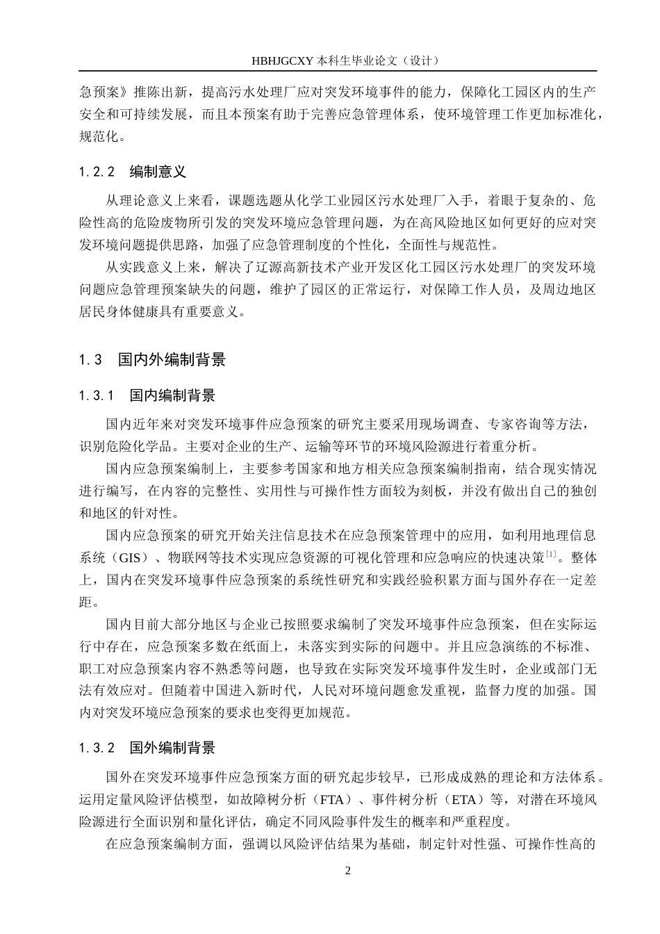 25年CH环境科学与工程 辽源市某污水处理厂突发环境事件应急预案的编制设计-约10172字符.docx_第6页