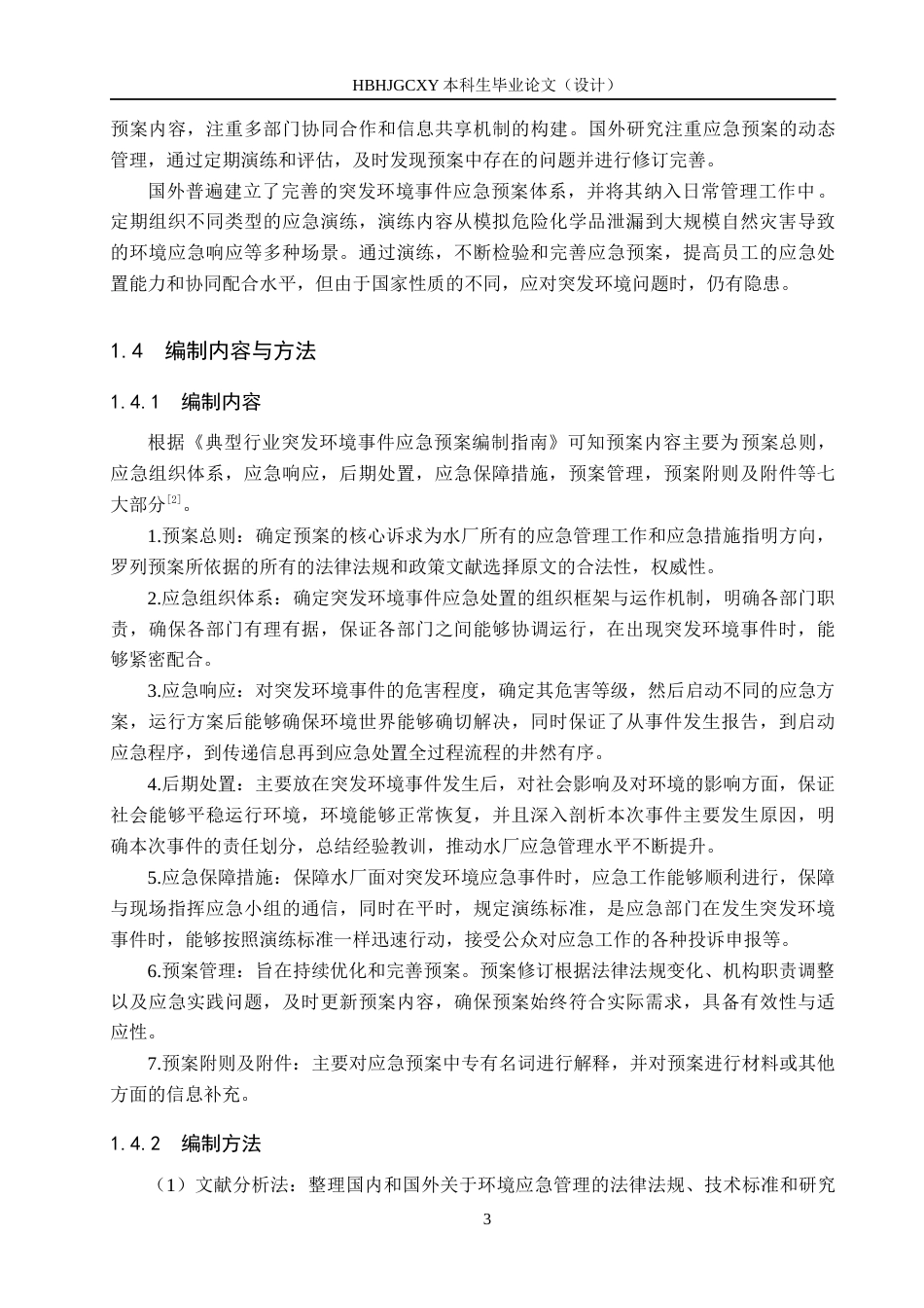 25年CH环境科学与工程 辽源市某污水处理厂突发环境事件应急预案的编制设计-约10172字符.docx_第7页