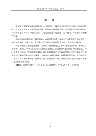 25年CH环境科学与工程 辽源市某污水处理厂突发环境事件应急预案的编制设计-约10172字符.docx