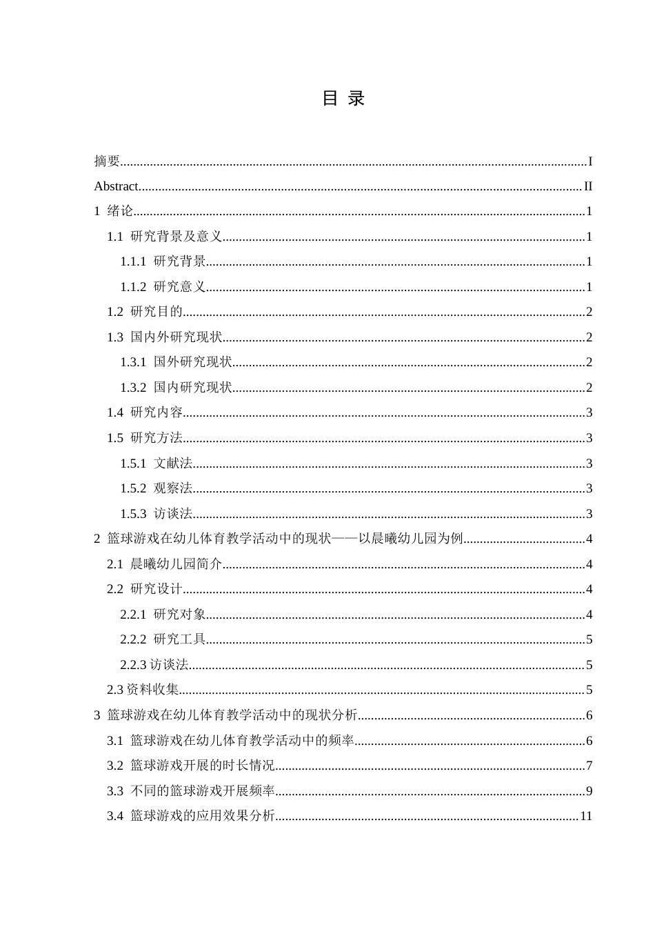 25年CH社会体育指导与管理 关键词：篮球游戏，活动频率，活动时长，游戏设计，时间与空间限制(终)-约19837字符.docx_第5页