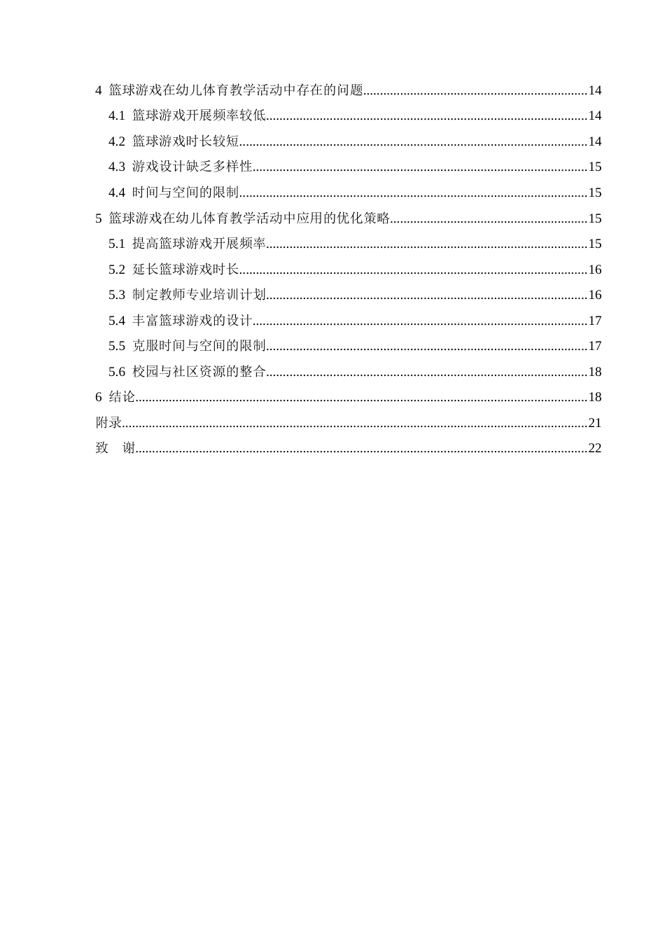 25年CH社会体育指导与管理 关键词：篮球游戏，活动频率，活动时长，游戏设计，时间与空间限制(终)-约19837字符.docx_第6页