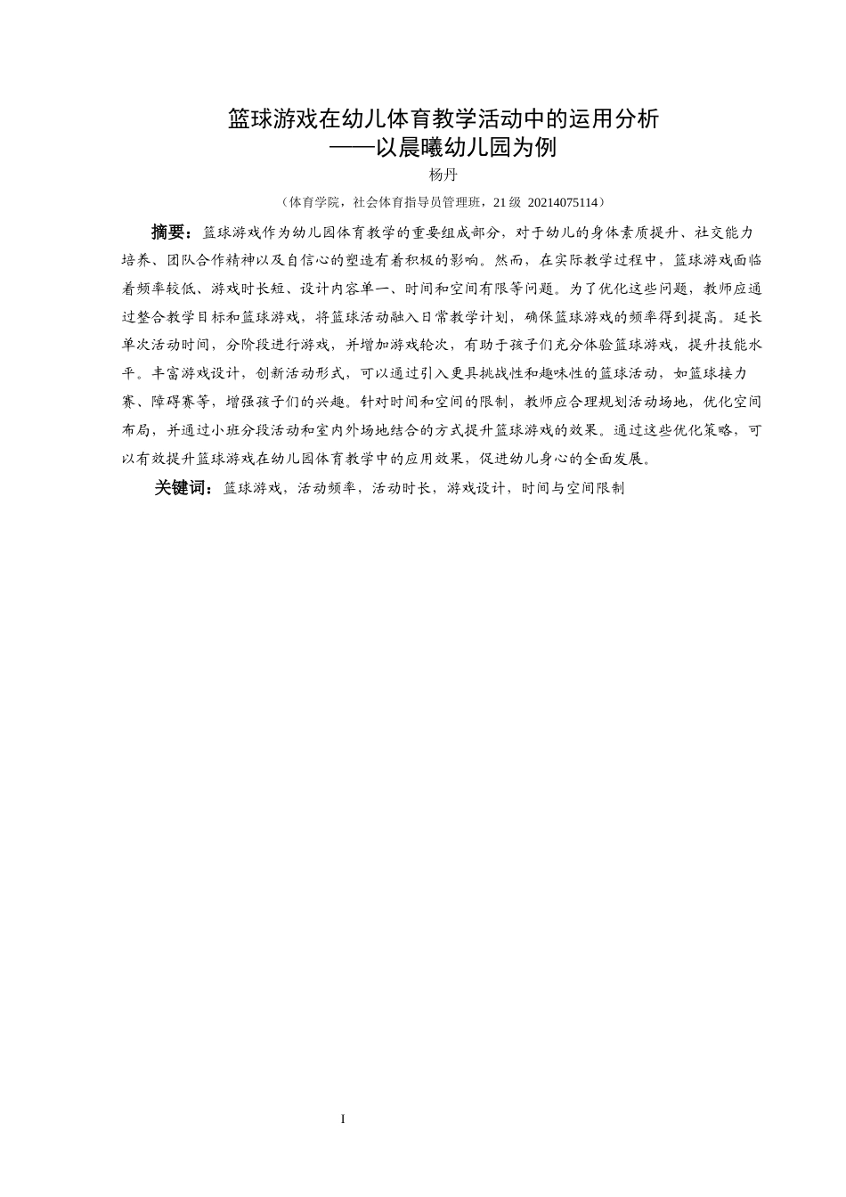 25年CH社会体育指导与管理 关键词：篮球游戏，活动频率，活动时长，游戏设计，时间与空间限制(终)-约19837字符.docx_第7页