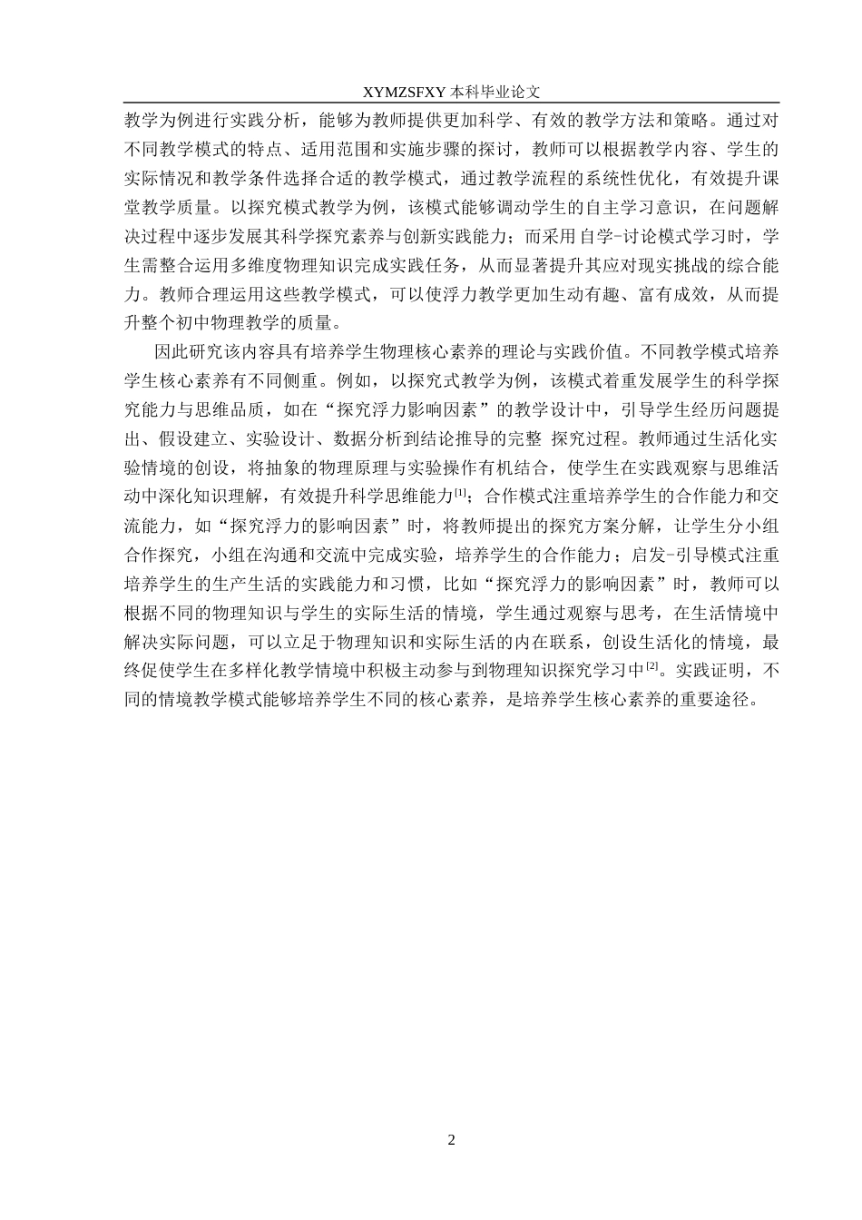 25年CH物理学 新课程标准下初中物理常用教学模式的研究-以浮力为例(终)-约10757字符.docx_第5页