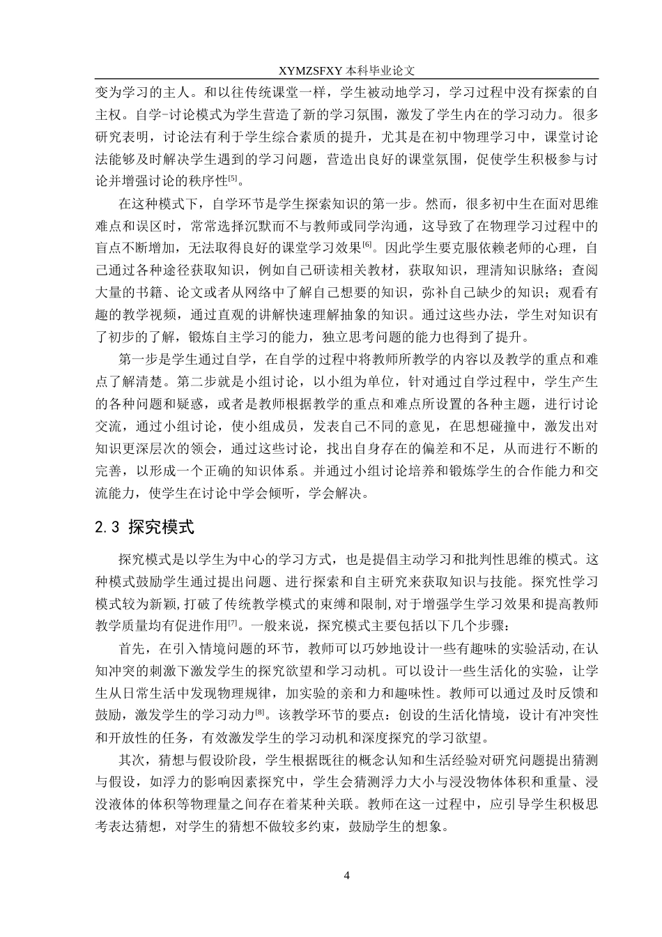 25年CH物理学 新课程标准下初中物理常用教学模式的研究-以浮力为例(终)-约10757字符.docx_第7页