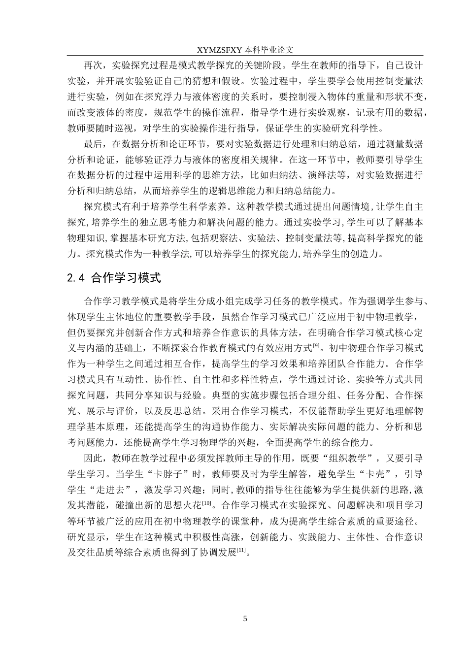 25年CH物理学 新课程标准下初中物理常用教学模式的研究-以浮力为例(终)-约10757字符.docx_第8页