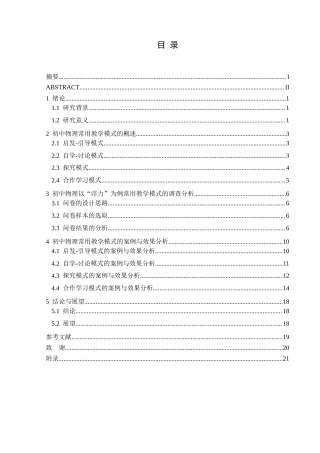25年CH物理学 新课程标准下初中物理常用教学模式的研究-以浮力为例(终)-约10757字符.docx