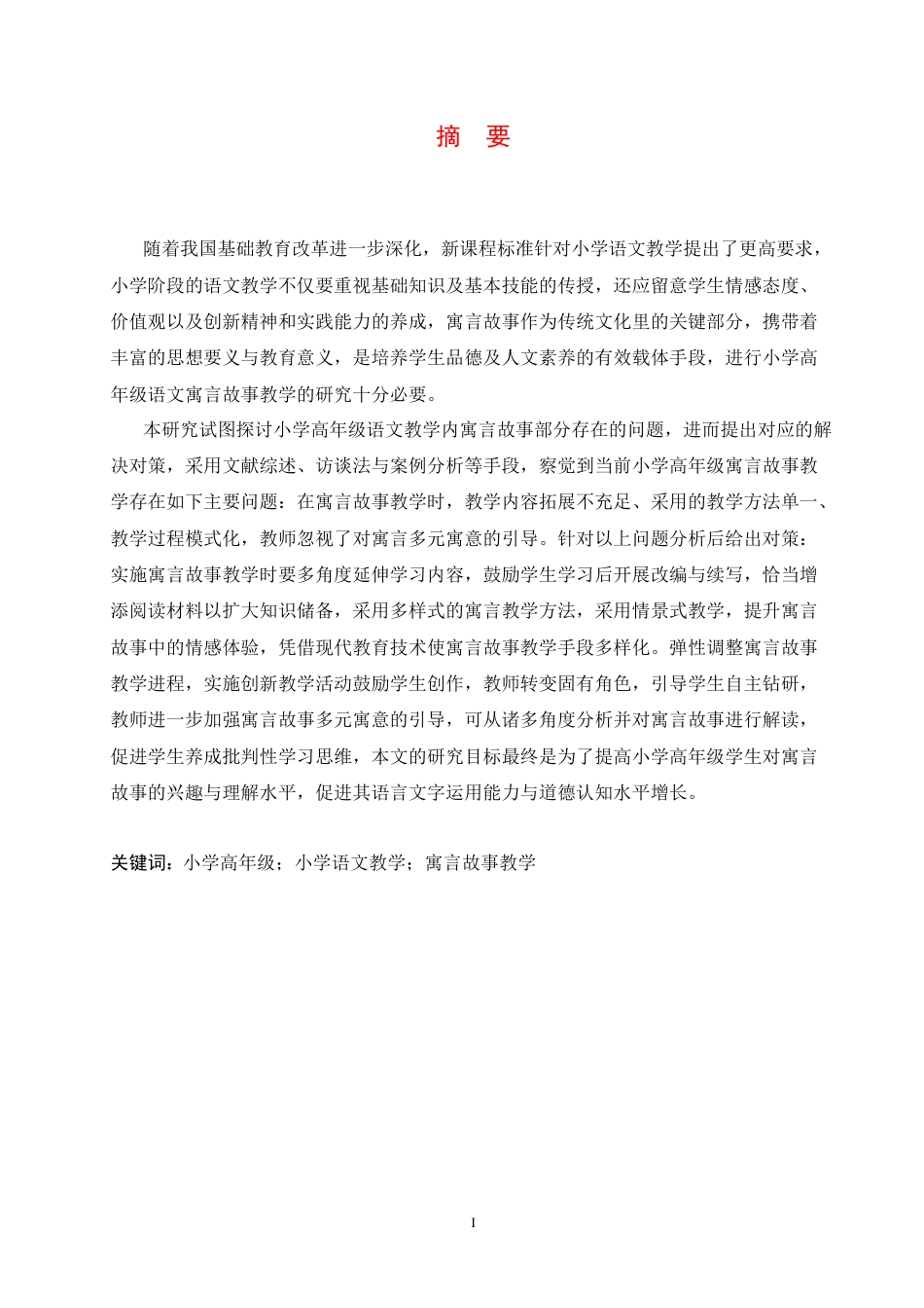 25年CH小学教育 小学高年级语文寓言故事教学中存在的问题及对策-约17619字符.docx_第3页