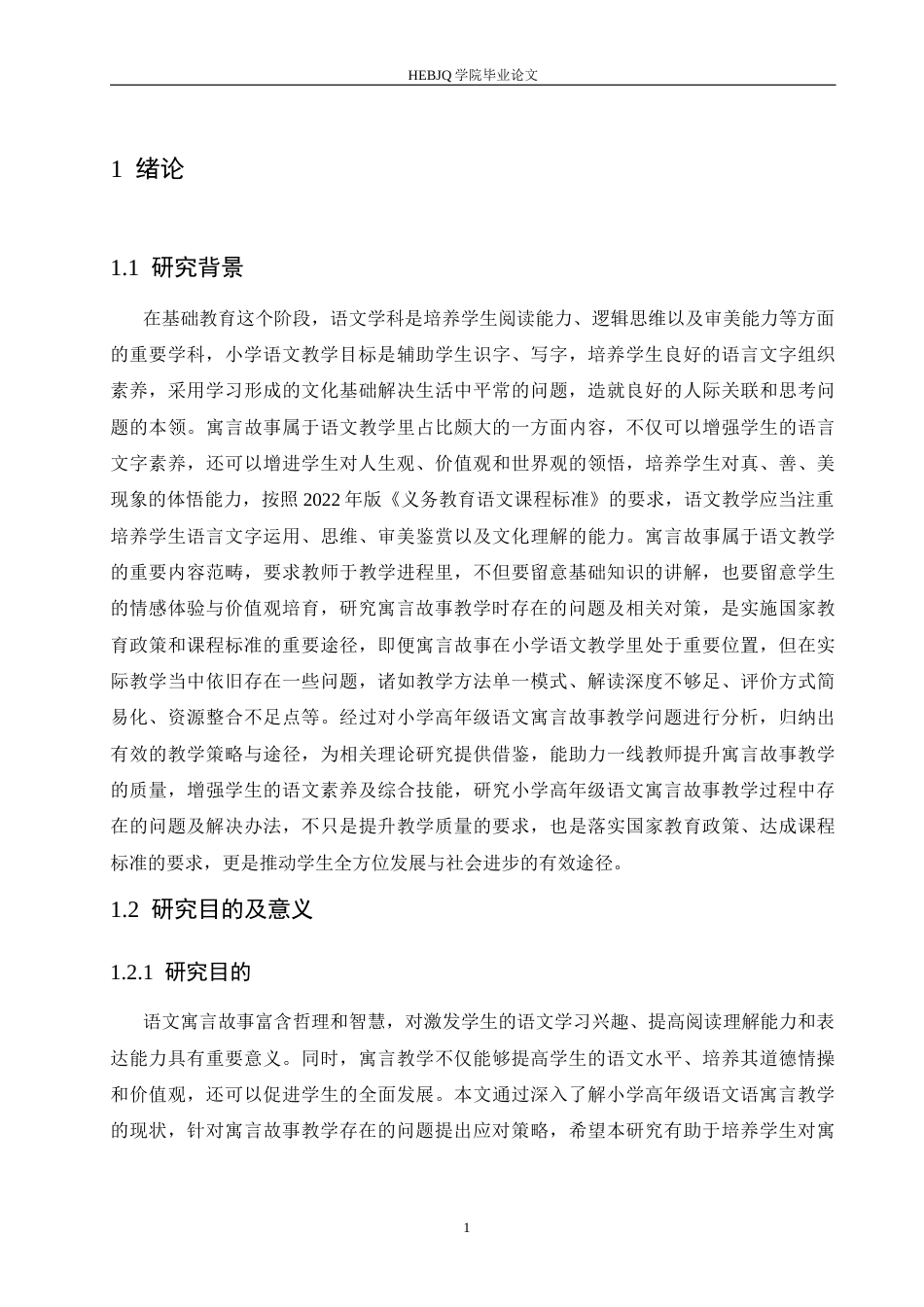 25年CH小学教育 小学高年级语文寓言故事教学中存在的问题及对策-约17619字符.docx_第8页