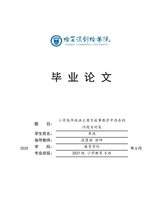 25年CH小学教育 小学高年级语文寓言故事教学中存在的问题及对策-约17619字符.docx