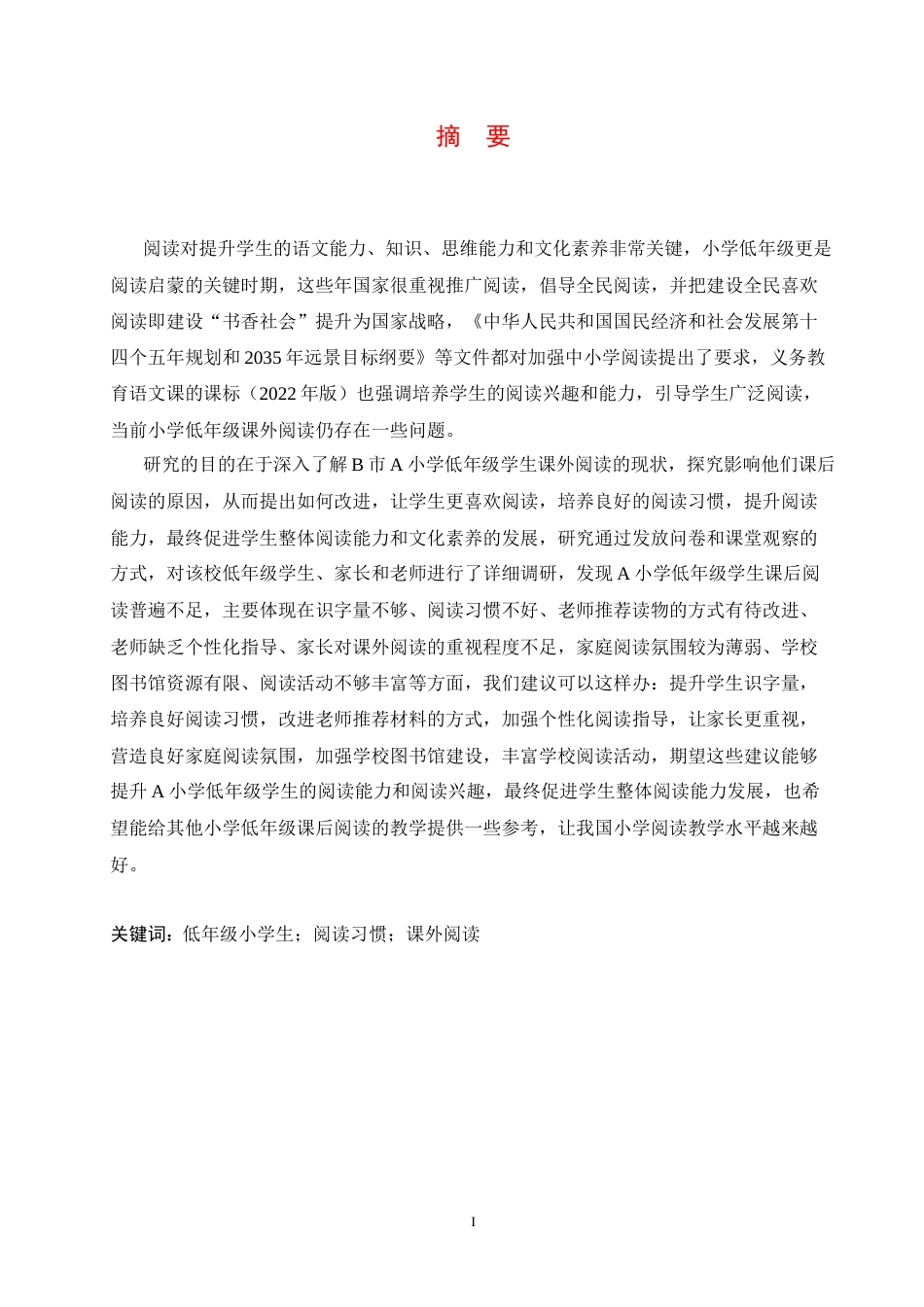 25年CH小学教育 小学低年级语文课外阅读存在的问题及对策-约17641字符.docx_第3页