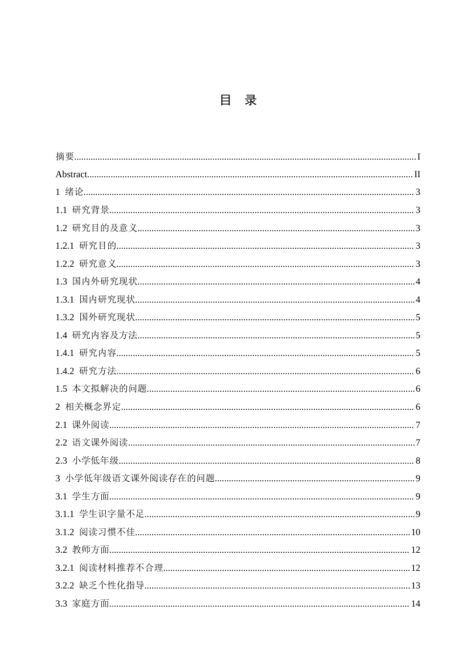 25年CH小学教育 小学低年级语文课外阅读存在的问题及对策-约17641字符.docx_第6页