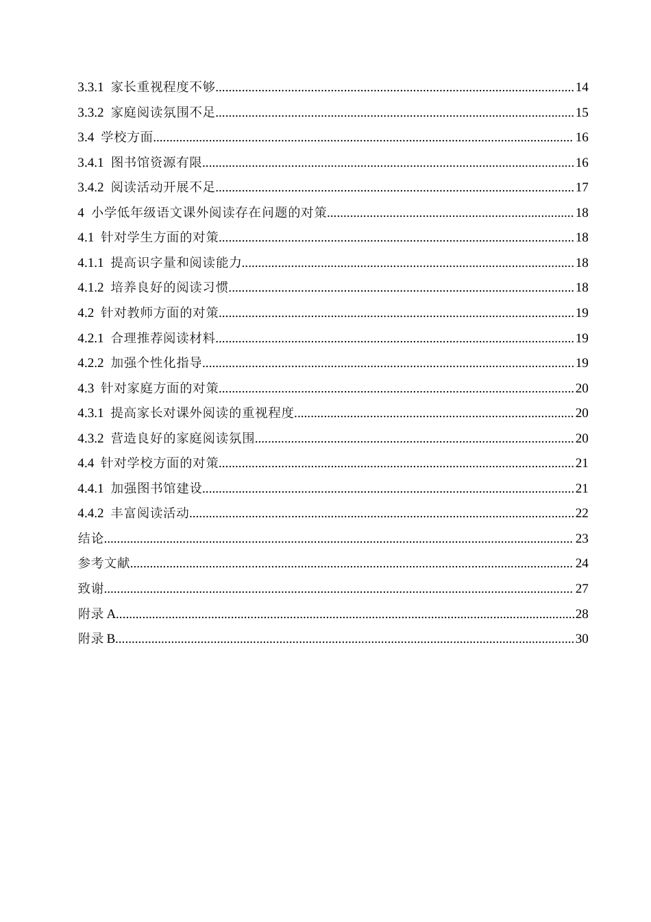 25年CH小学教育 小学低年级语文课外阅读存在的问题及对策-约17641字符.docx_第7页